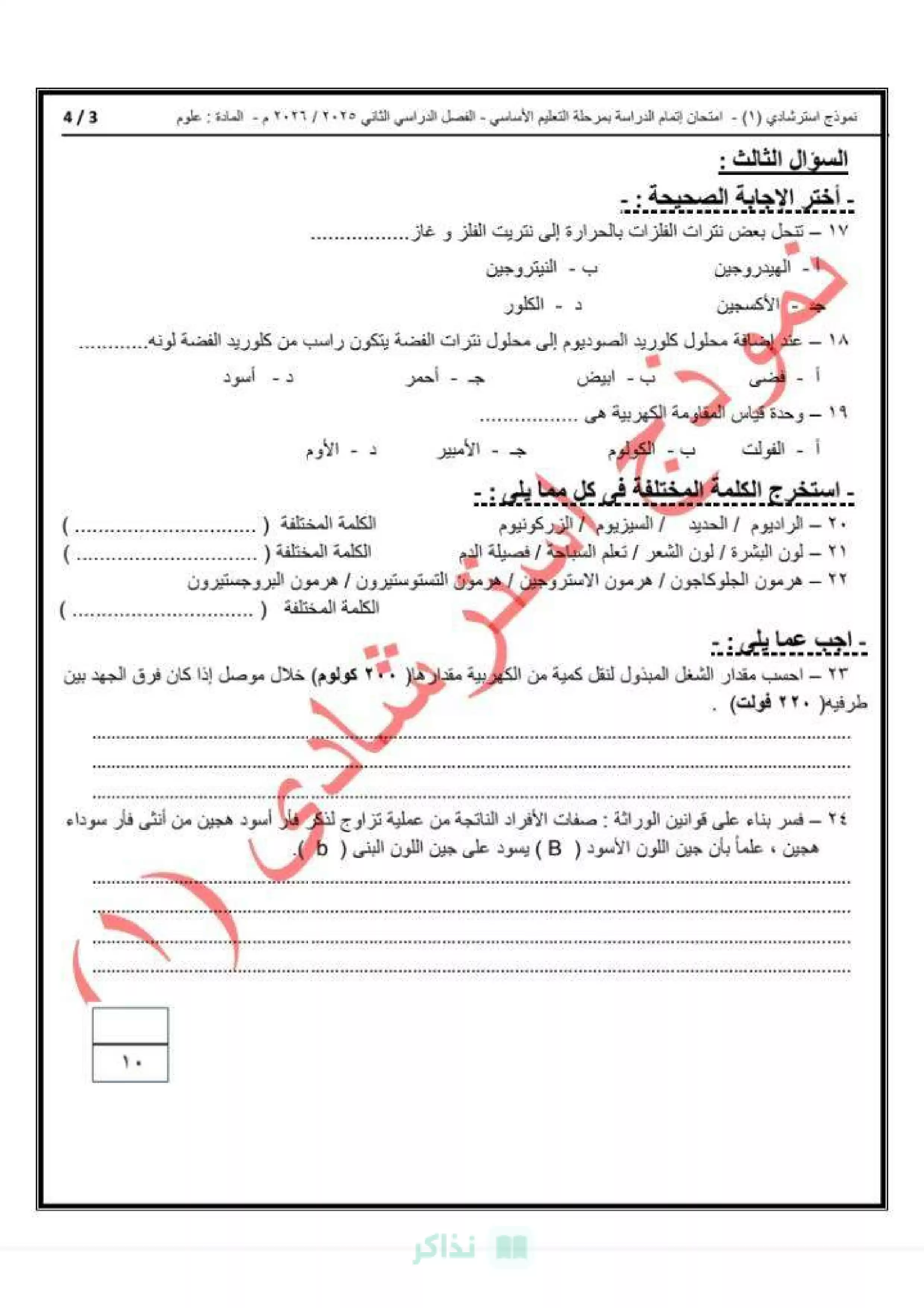 صفحة 4 من تحميل امتحان العلوم الاسترشادي للشهادة الإعدادية 2026 من مديرية التربية والتعليم بالقاهرة