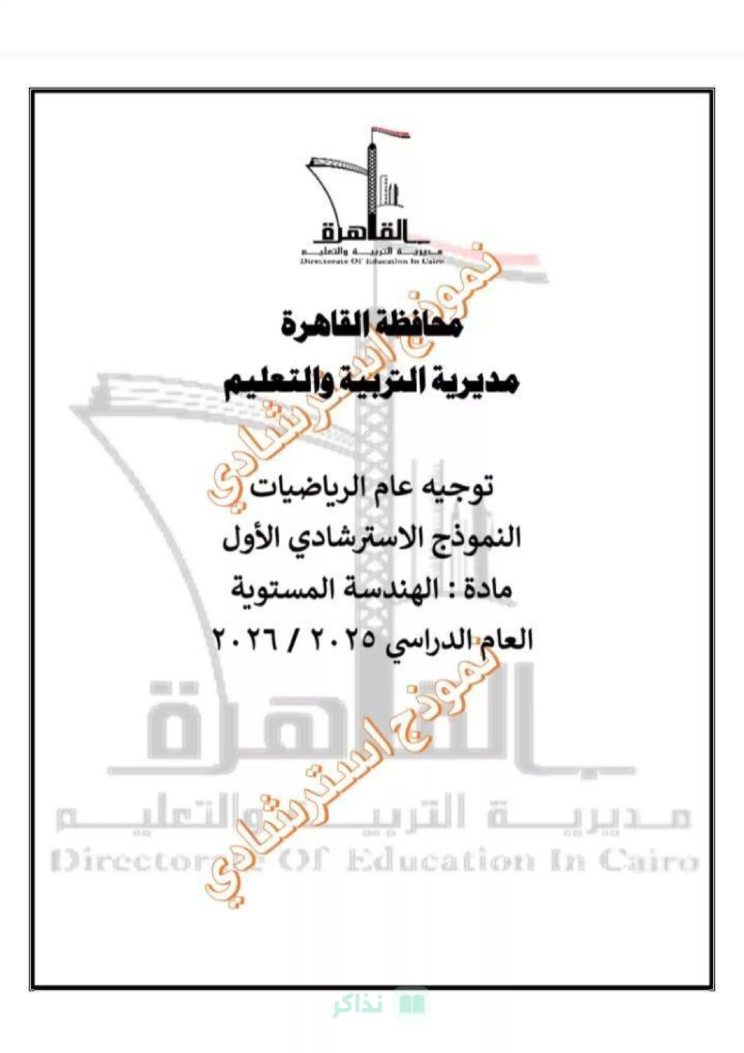 نموذج امتحان الهندسة الاسترشادي الأول للصف الثالث الإعدادي 2026 توجيه الرياضيات بالقاهرة PDF