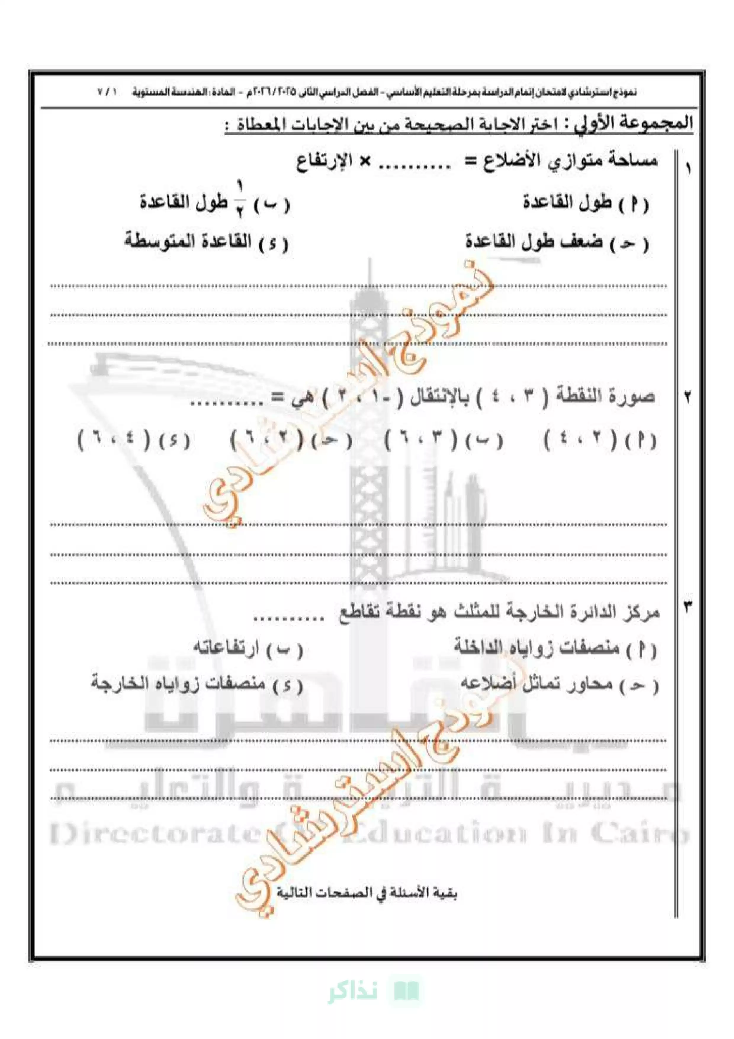 صفحة 2 من نموذج امتحان الهندسة الاسترشادي الأول للصف الثالث الإعدادي 2026 توجيه الرياضيات بالقاهرة PDF