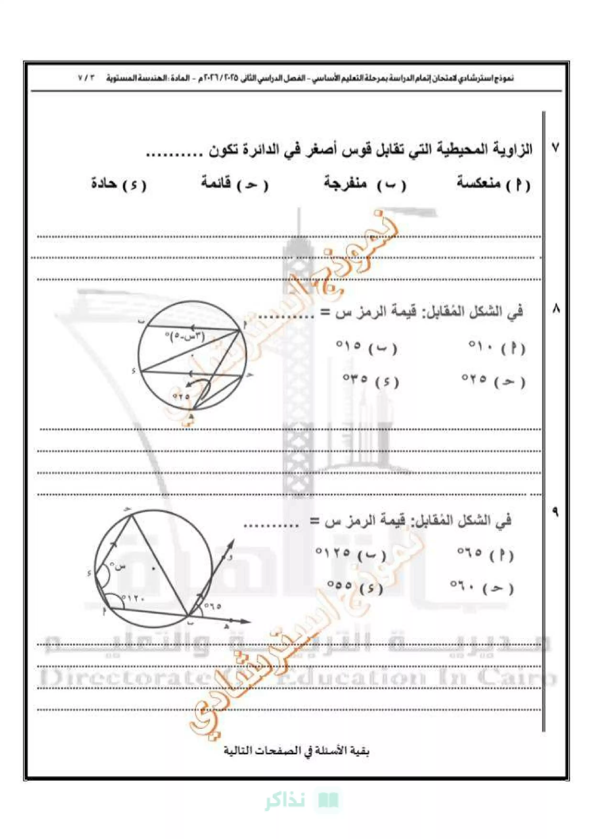 صفحة 4 من نموذج امتحان الهندسة الاسترشادي الأول للصف الثالث الإعدادي 2026 توجيه الرياضيات بالقاهرة PDF