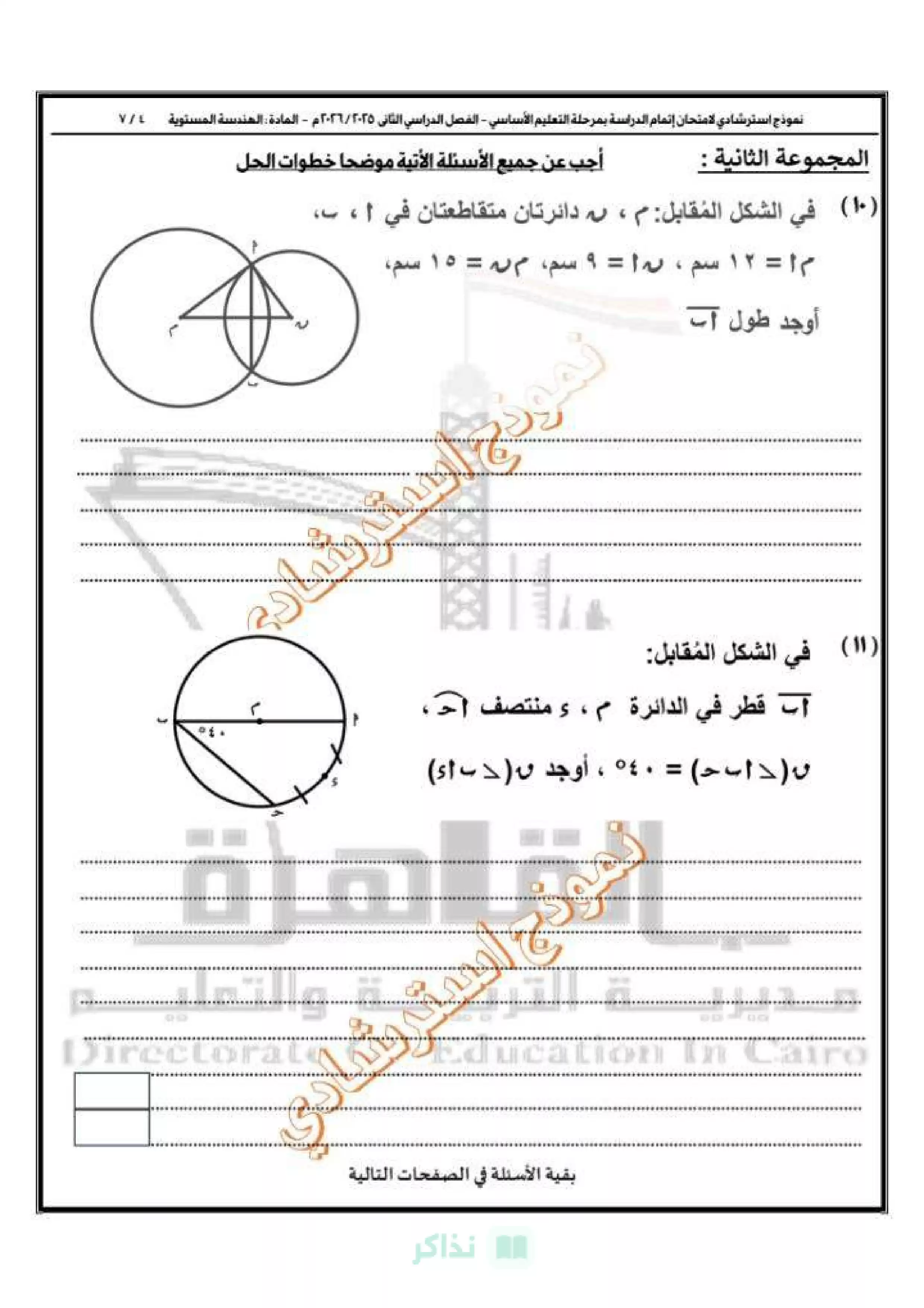 صفحة 5 من نموذج امتحان الهندسة الاسترشادي الأول للصف الثالث الإعدادي 2026 توجيه الرياضيات بالقاهرة PDF