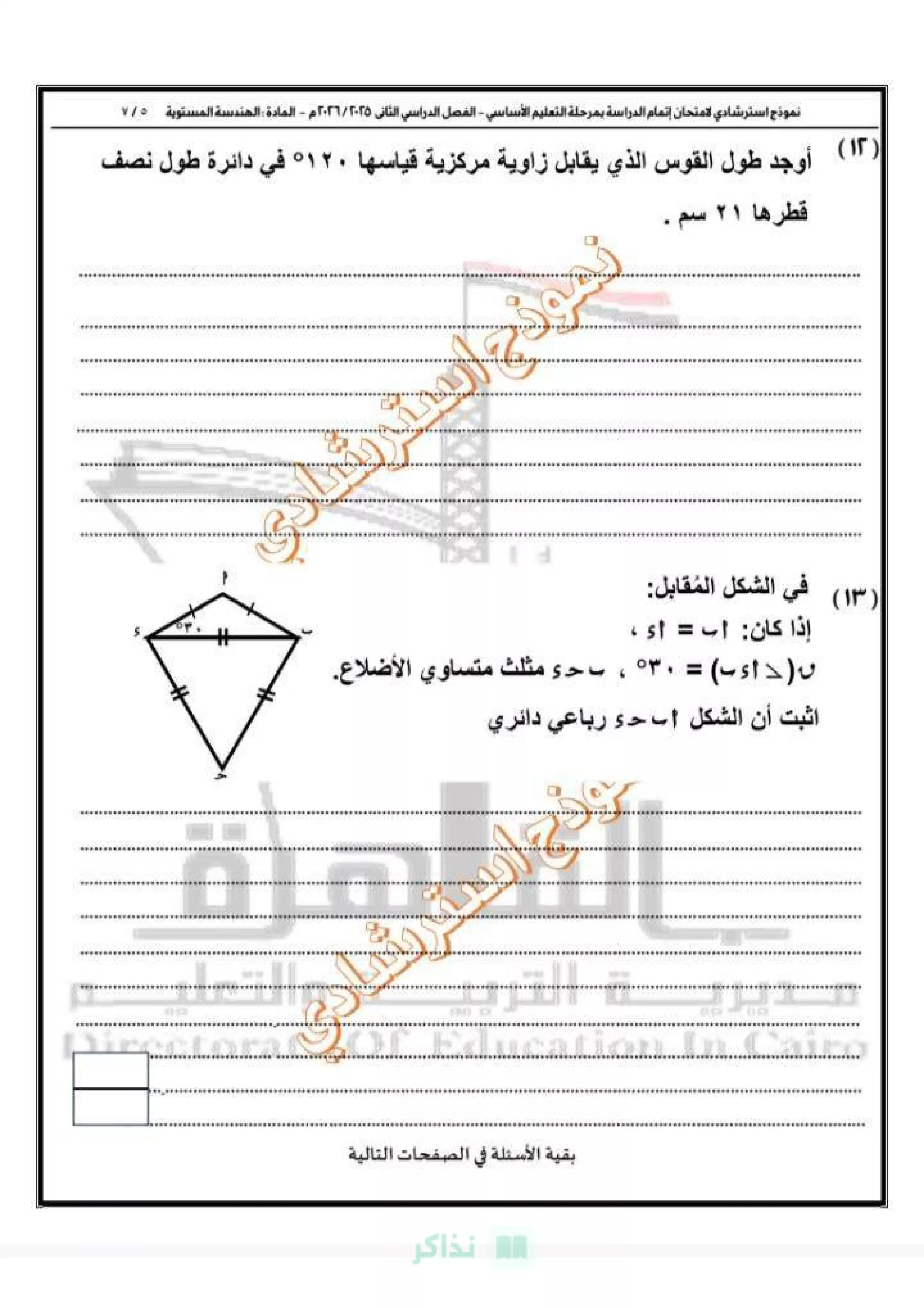 صفحة 6 من نموذج امتحان الهندسة الاسترشادي الأول للصف الثالث الإعدادي 2026 توجيه الرياضيات بالقاهرة PDF