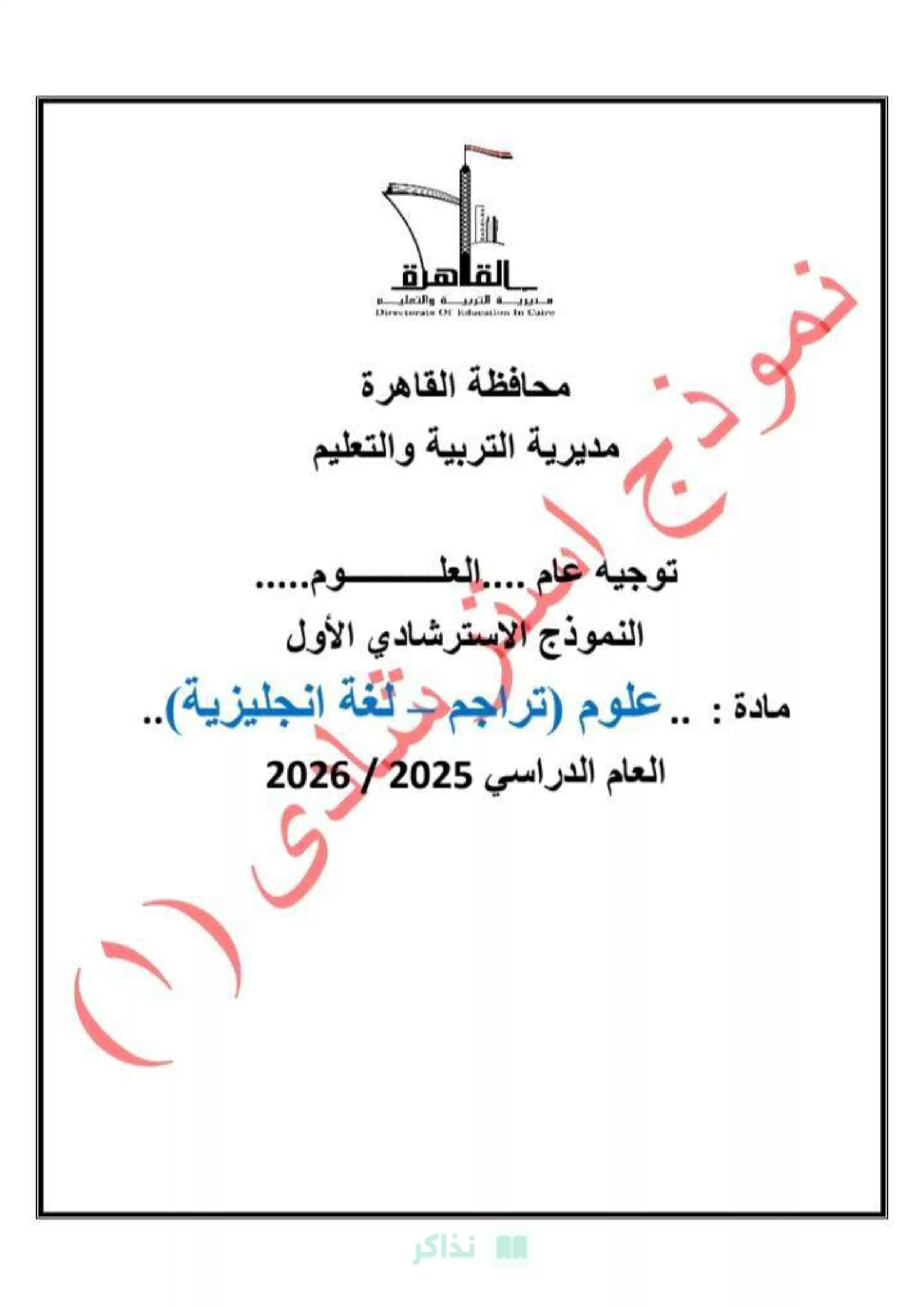 Science للشهادة الإعدادية 2026 لغات.. امتحان العلوم الاسترشادي من تعليم القاهرة