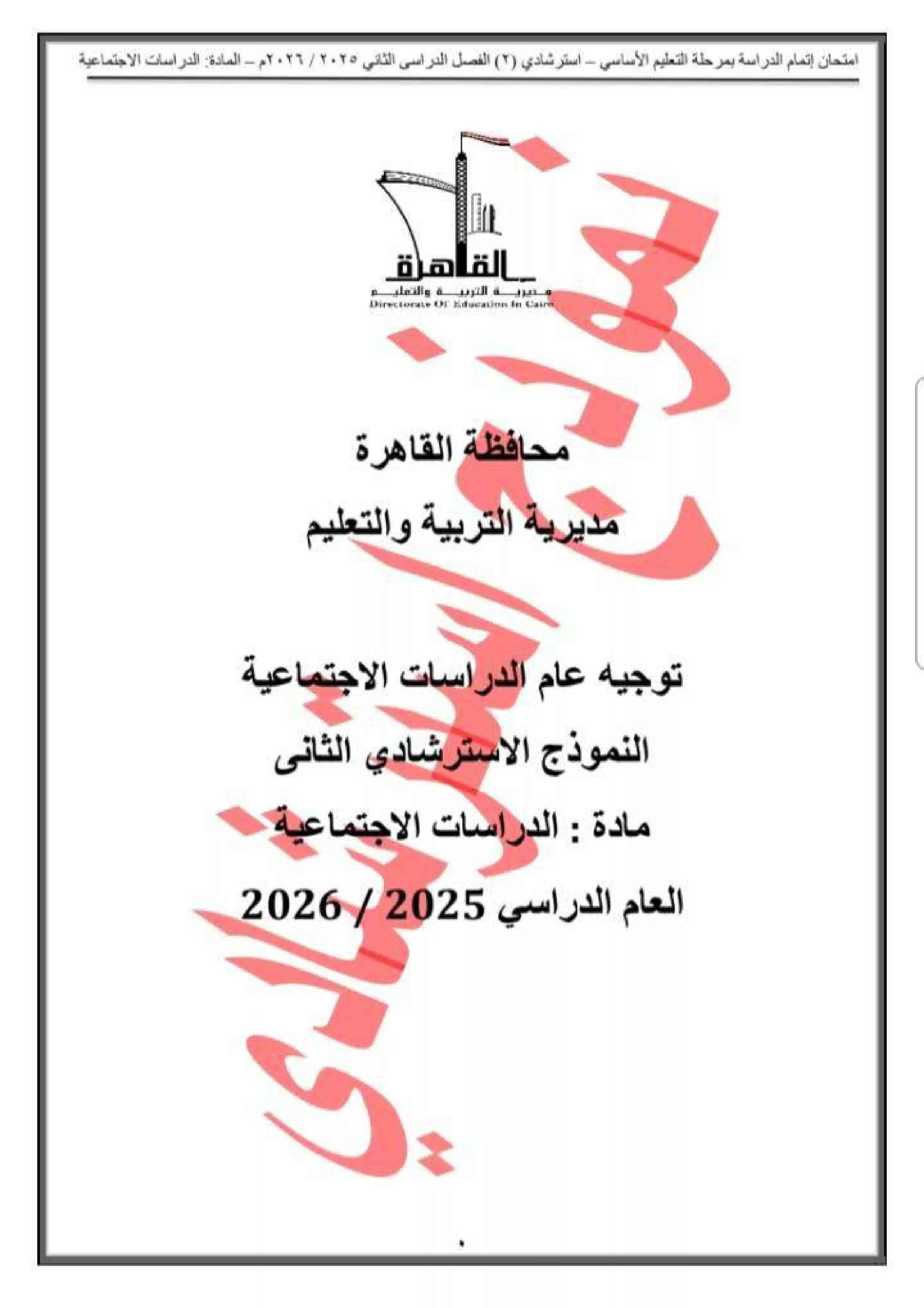 النموذج الاسترشادي الثاني دراسات اجتماعية للشهادة الإعدادية 2026 من تعليم القاهرة PDF