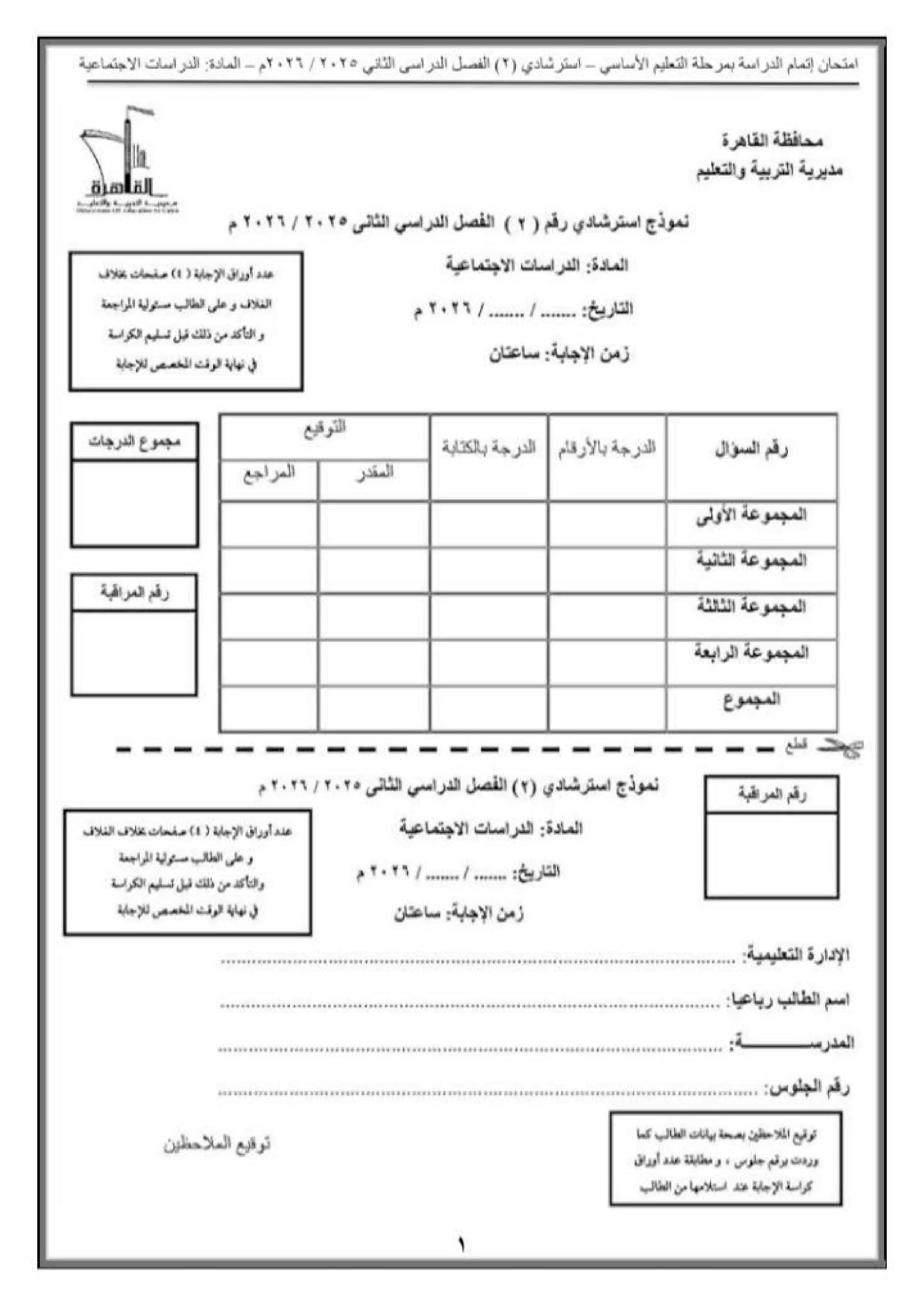 صفحة 2 من النموذج الاسترشادي الثاني دراسات اجتماعية للشهادة الإعدادية 2026 من تعليم القاهرة PDF