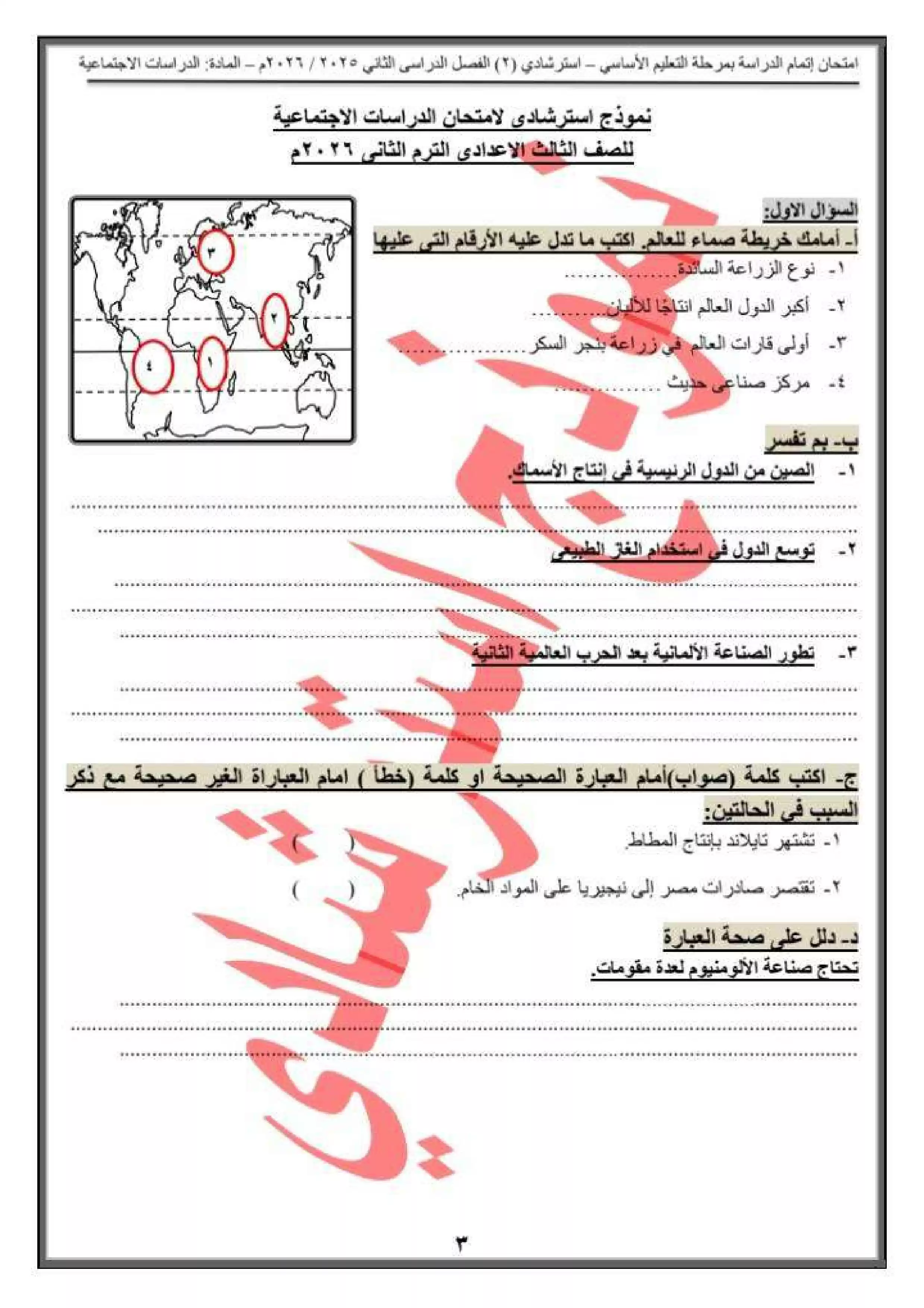صفحة 3 من النموذج الاسترشادي الثاني دراسات اجتماعية للشهادة الإعدادية 2026 من تعليم القاهرة PDF