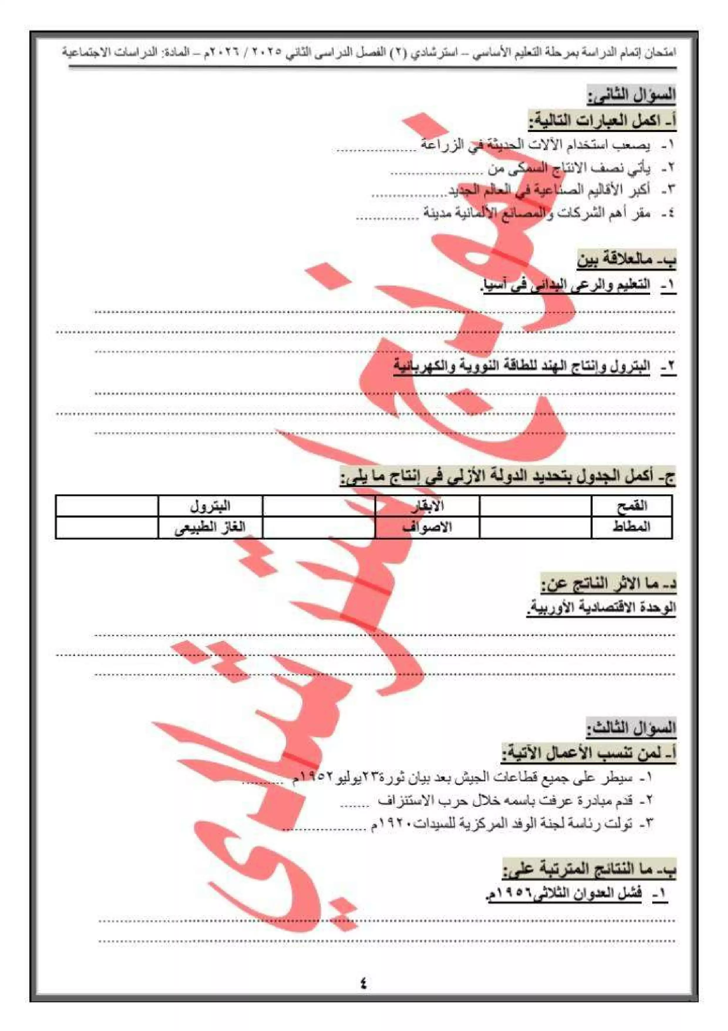 صفحة 4 من النموذج الاسترشادي الثاني دراسات اجتماعية للشهادة الإعدادية 2026 من تعليم القاهرة PDF
