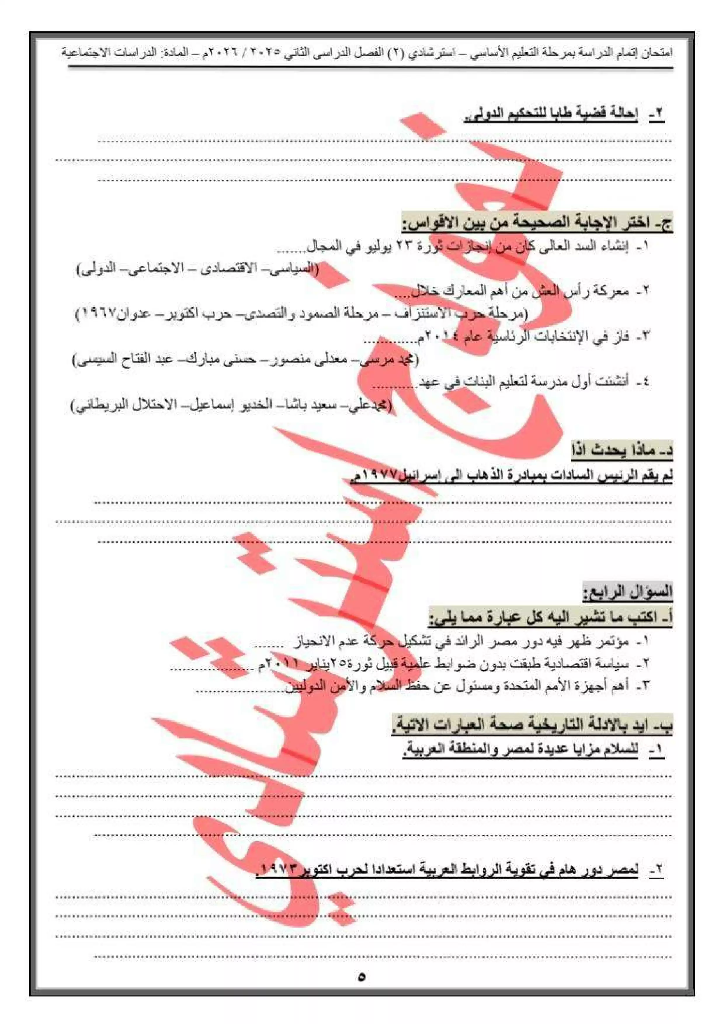 صفحة 5 من النموذج الاسترشادي الثاني دراسات اجتماعية للشهادة الإعدادية 2026 من تعليم القاهرة PDF