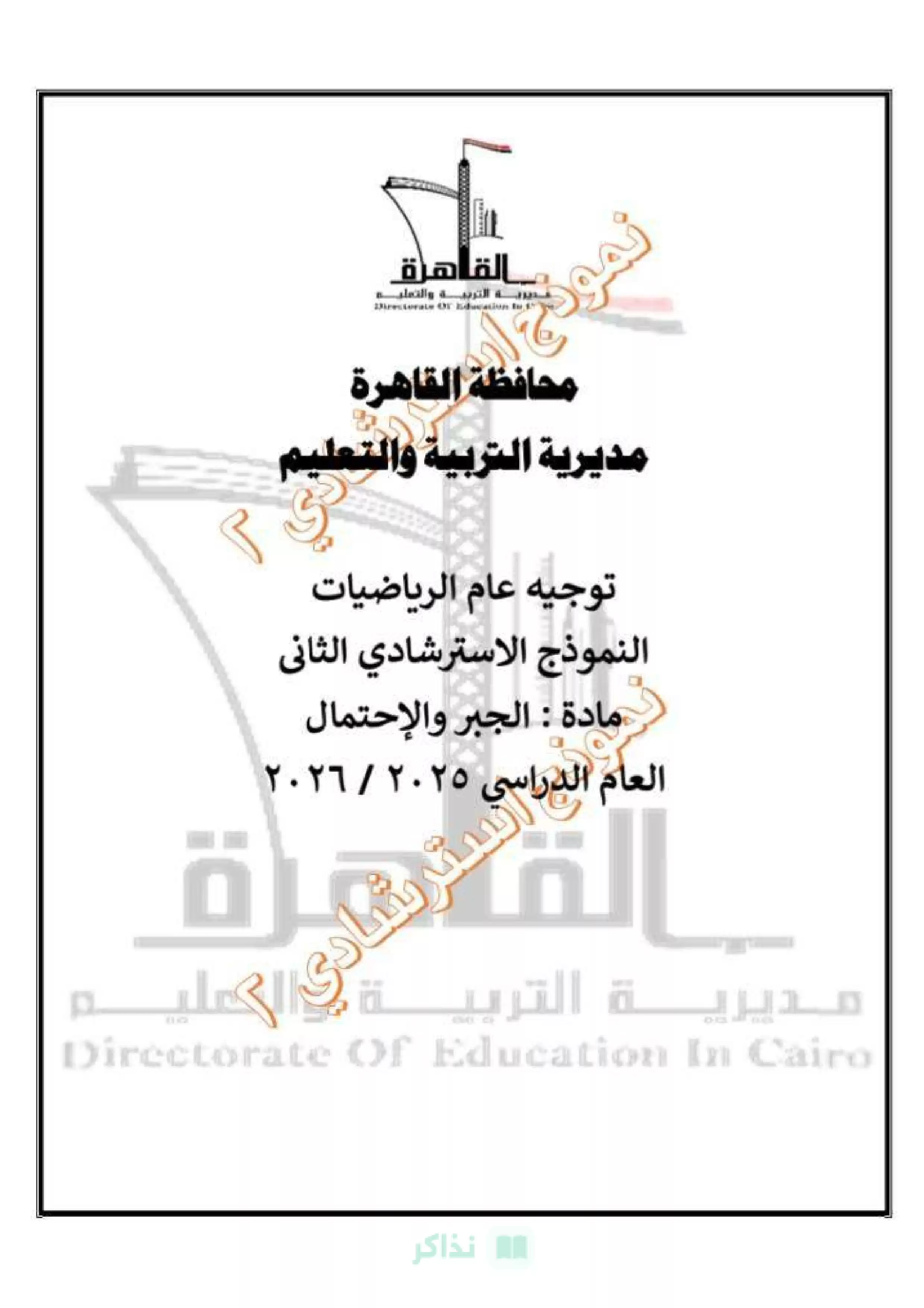 النموذج التجريبي الثاني جبر وإحصاء للصف الثالث الإعدادي 2026 محافظة القاهرة PDF