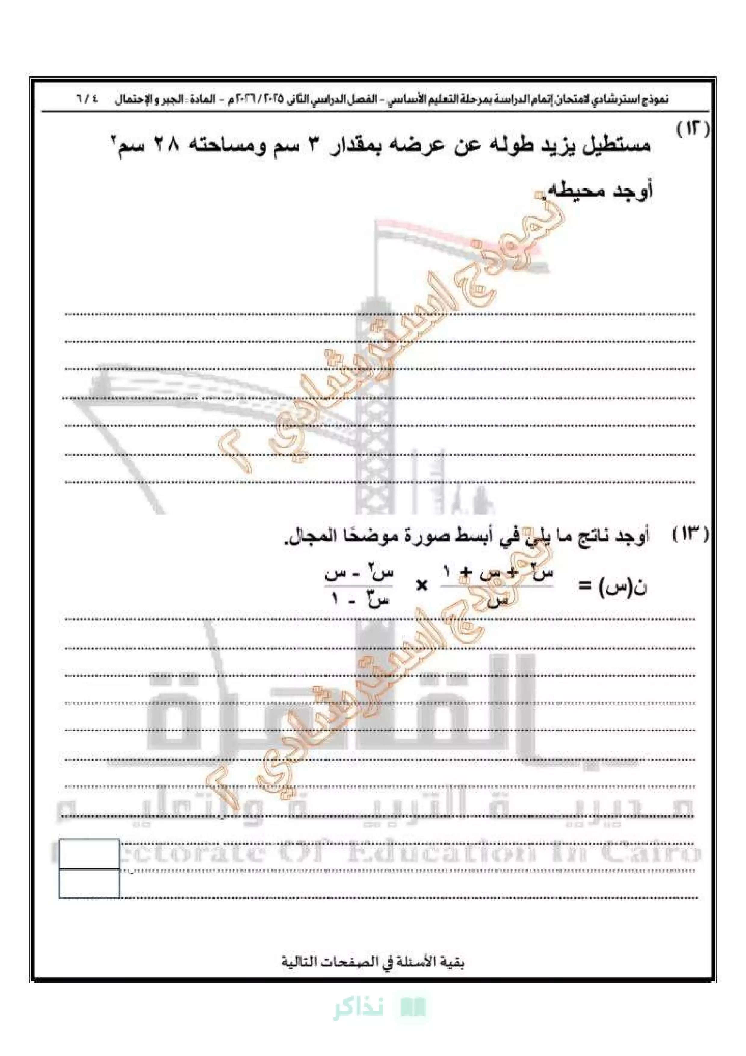 صفحة 5 من النموذج التجريبي الثاني جبر وإحصاء للصف الثالث الإعدادي 2026 محافظة القاهرة PDF