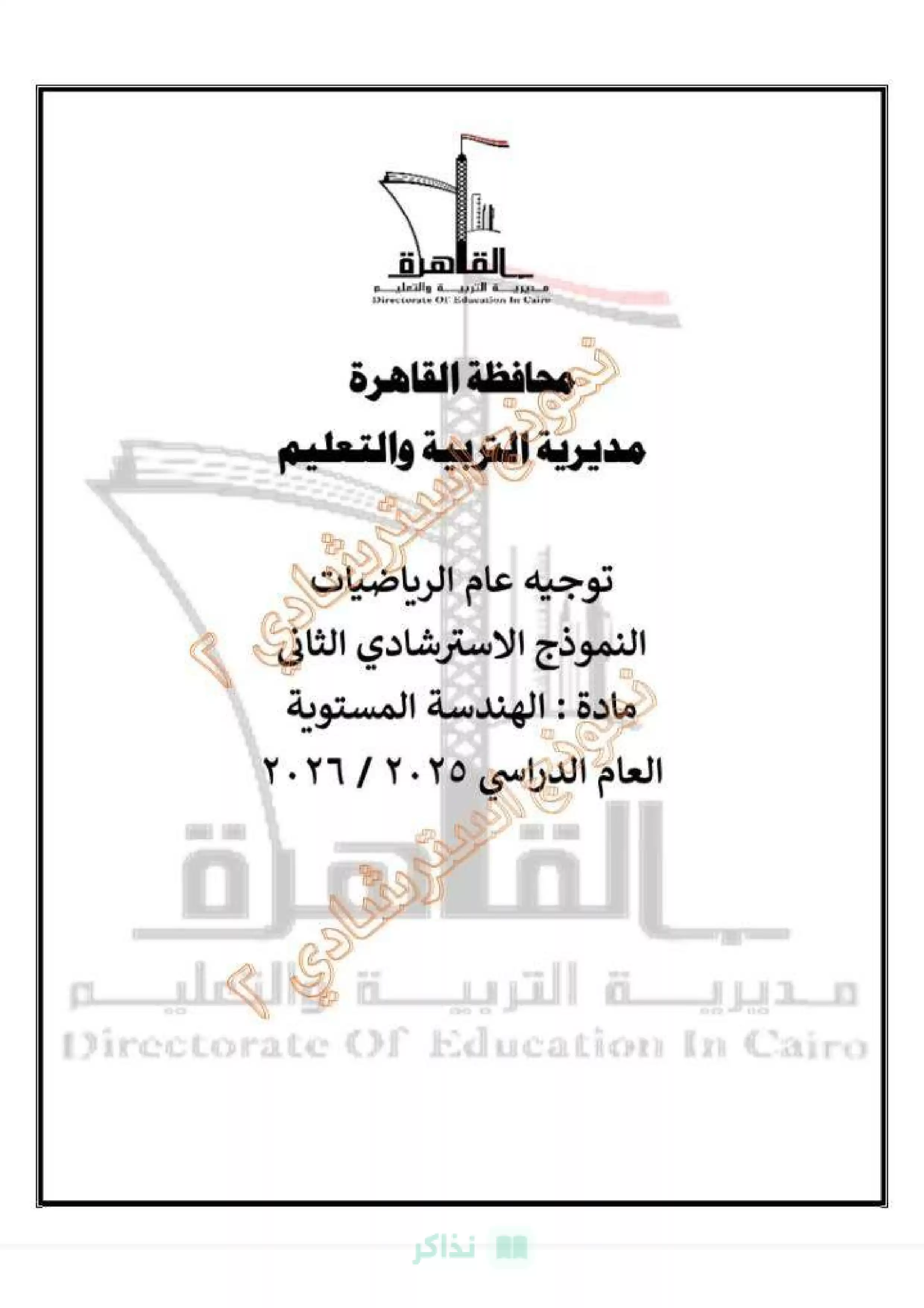 النموذج الثاني هندسة للشهادة الإعدادية 2026 محافظة القاهرة PDF