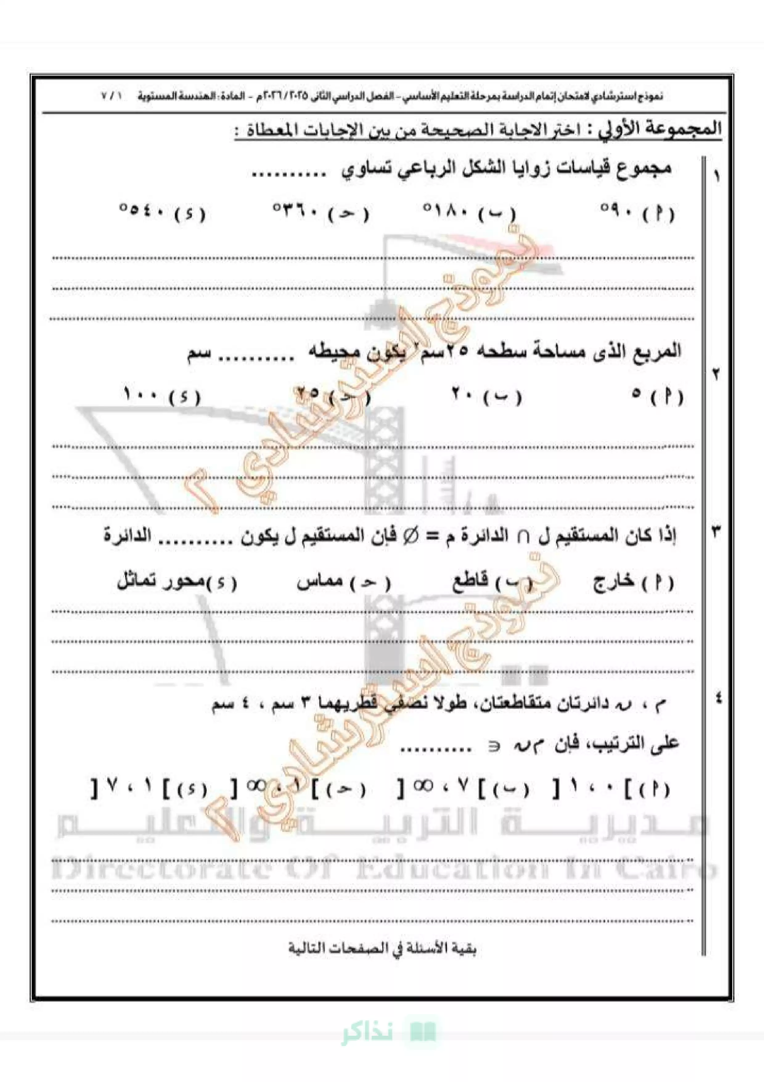 صفحة 2 من النموذج الثاني هندسة للشهادة الإعدادية 2026 محافظة القاهرة PDF