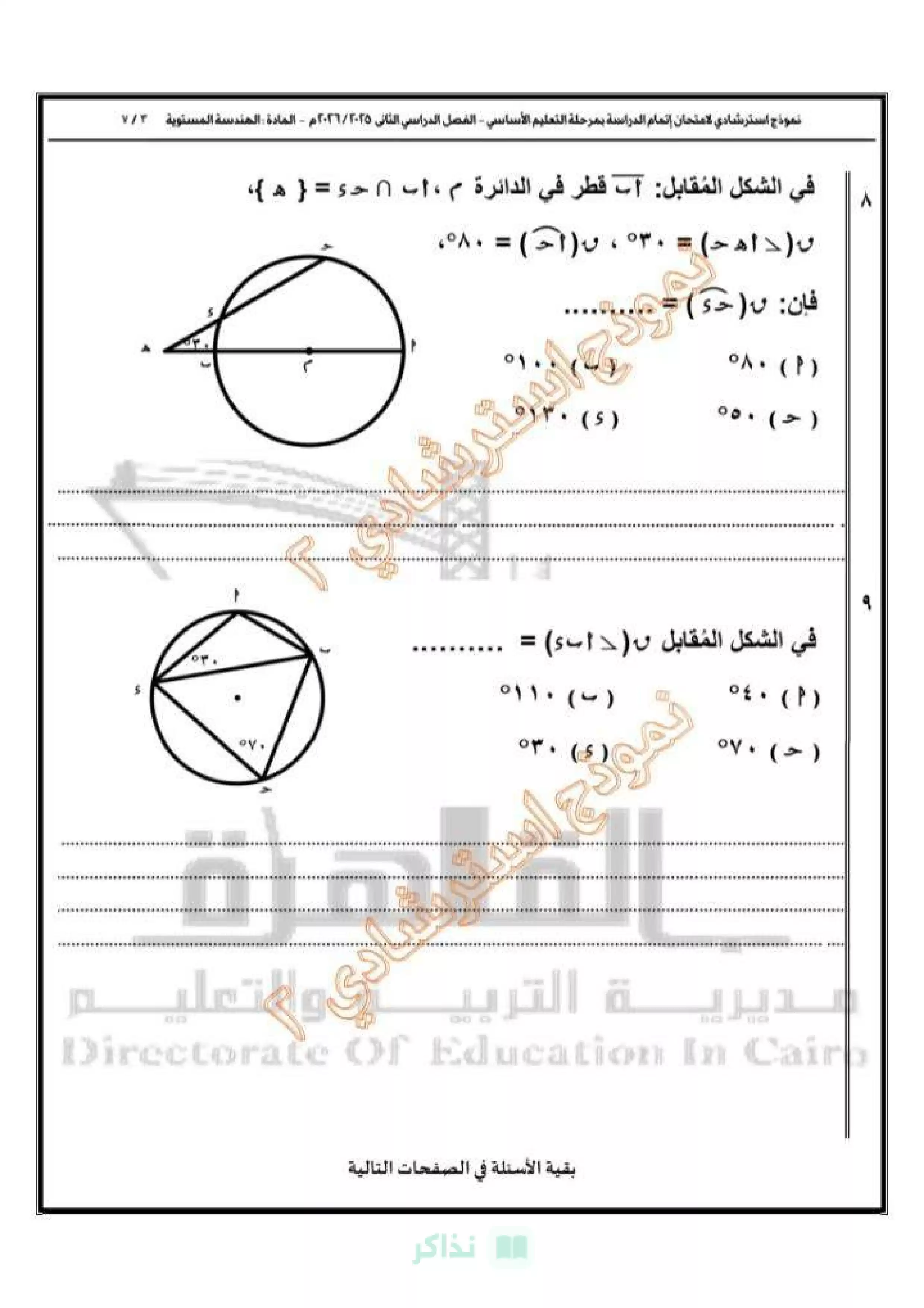 صفحة 4 من النموذج الثاني هندسة للشهادة الإعدادية 2026 محافظة القاهرة PDF