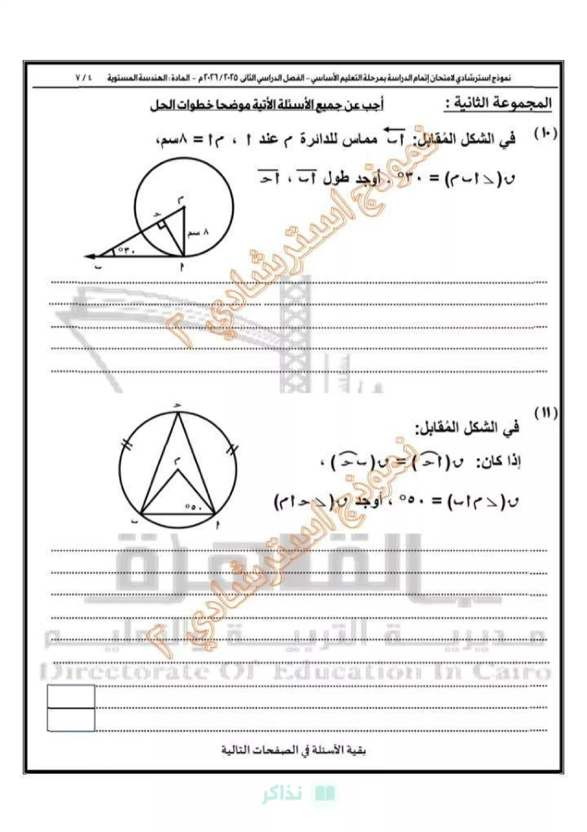 صفحة 5 من النموذج الثاني هندسة للشهادة الإعدادية 2026 محافظة القاهرة PDF