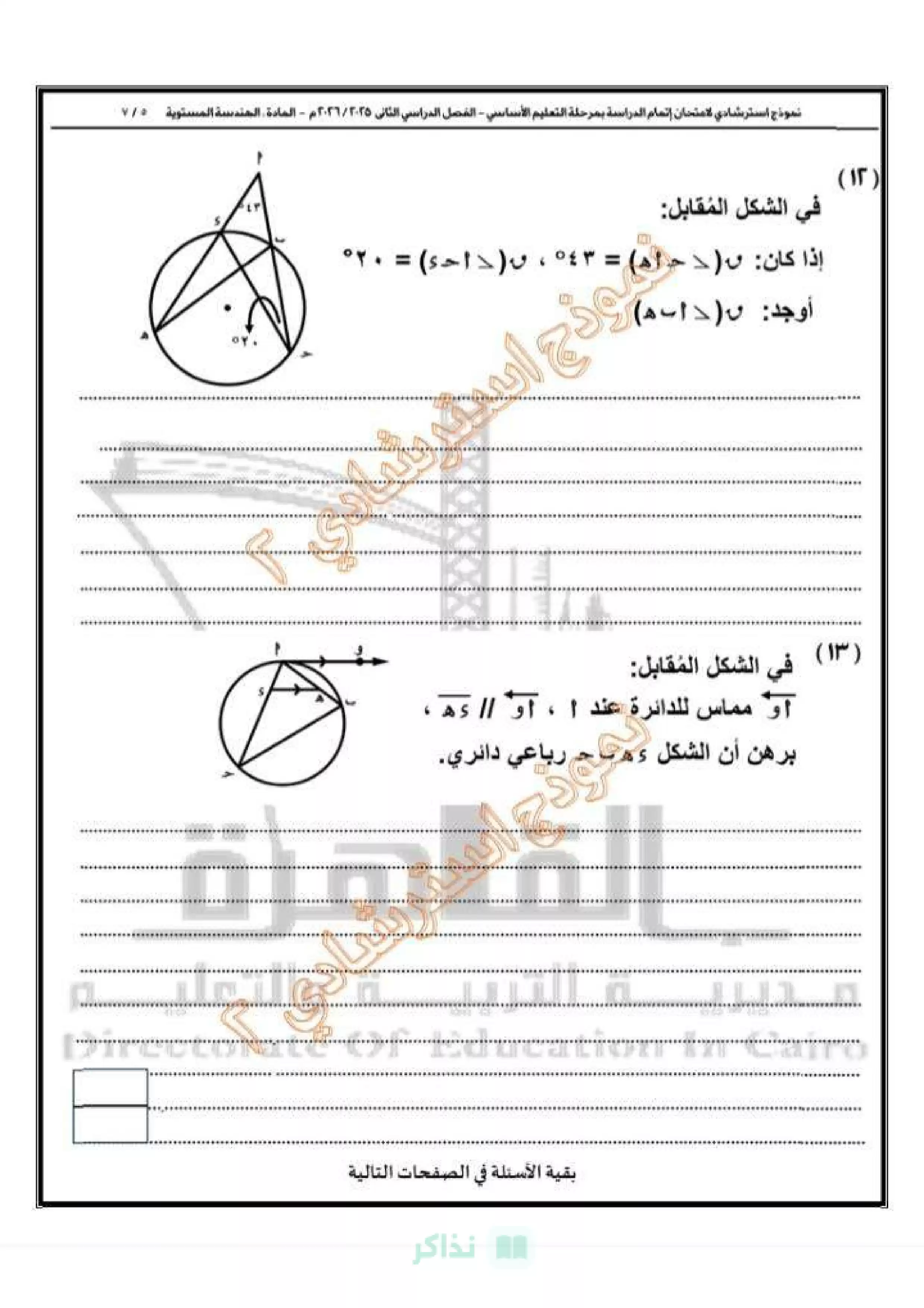 صفحة 6 من النموذج الثاني هندسة للشهادة الإعدادية 2026 محافظة القاهرة PDF