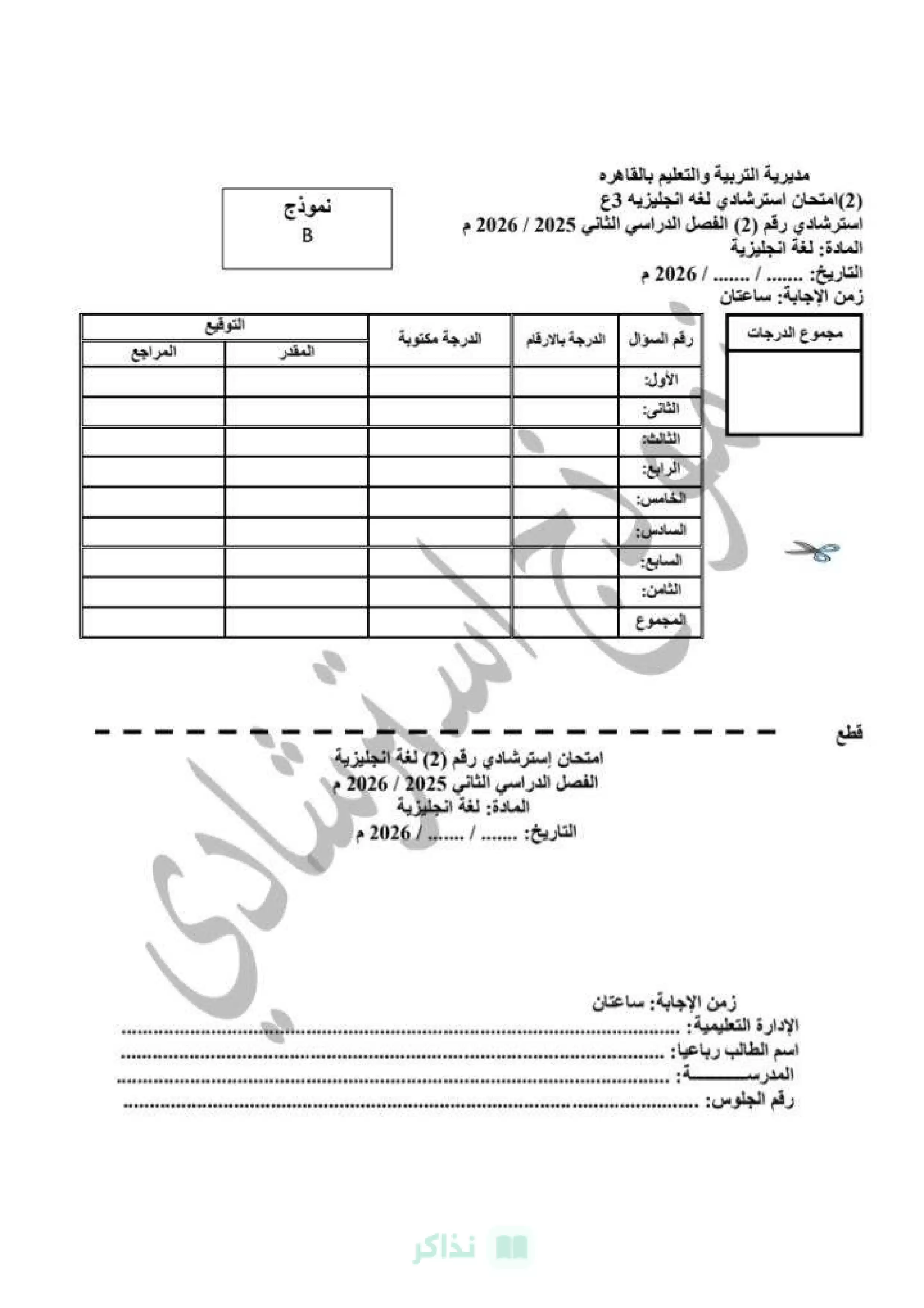 النموذج الاسترشادي الثاني لغة إنجليزية للشهادة الإعدادية 2026 محافظة القاهرة مع نموذج الإجابة الرسمي