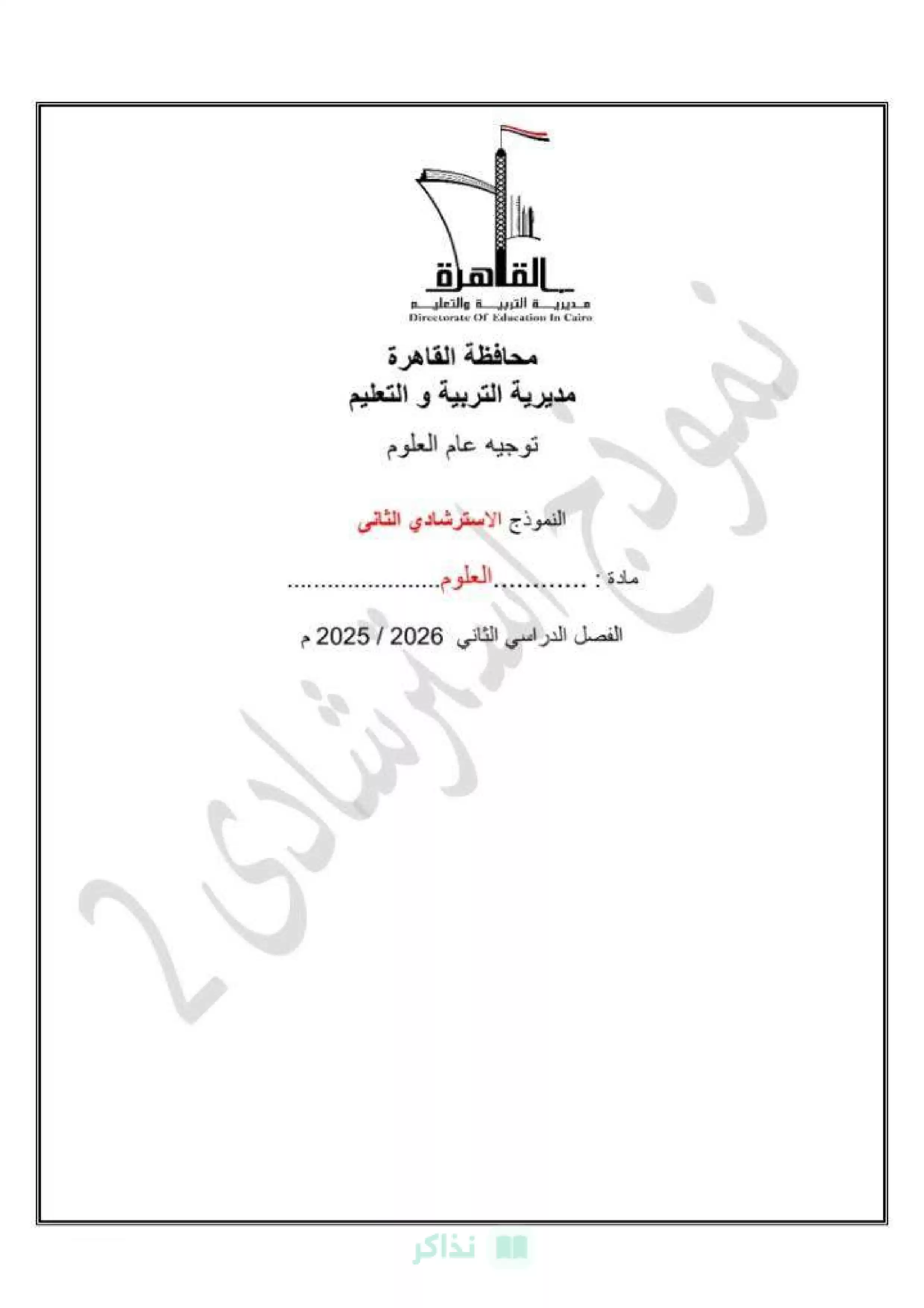 النموذج الاسترشادي الثاني علوم للصف الثالث الإعدادي 2026 محافظة القاهرة PDF