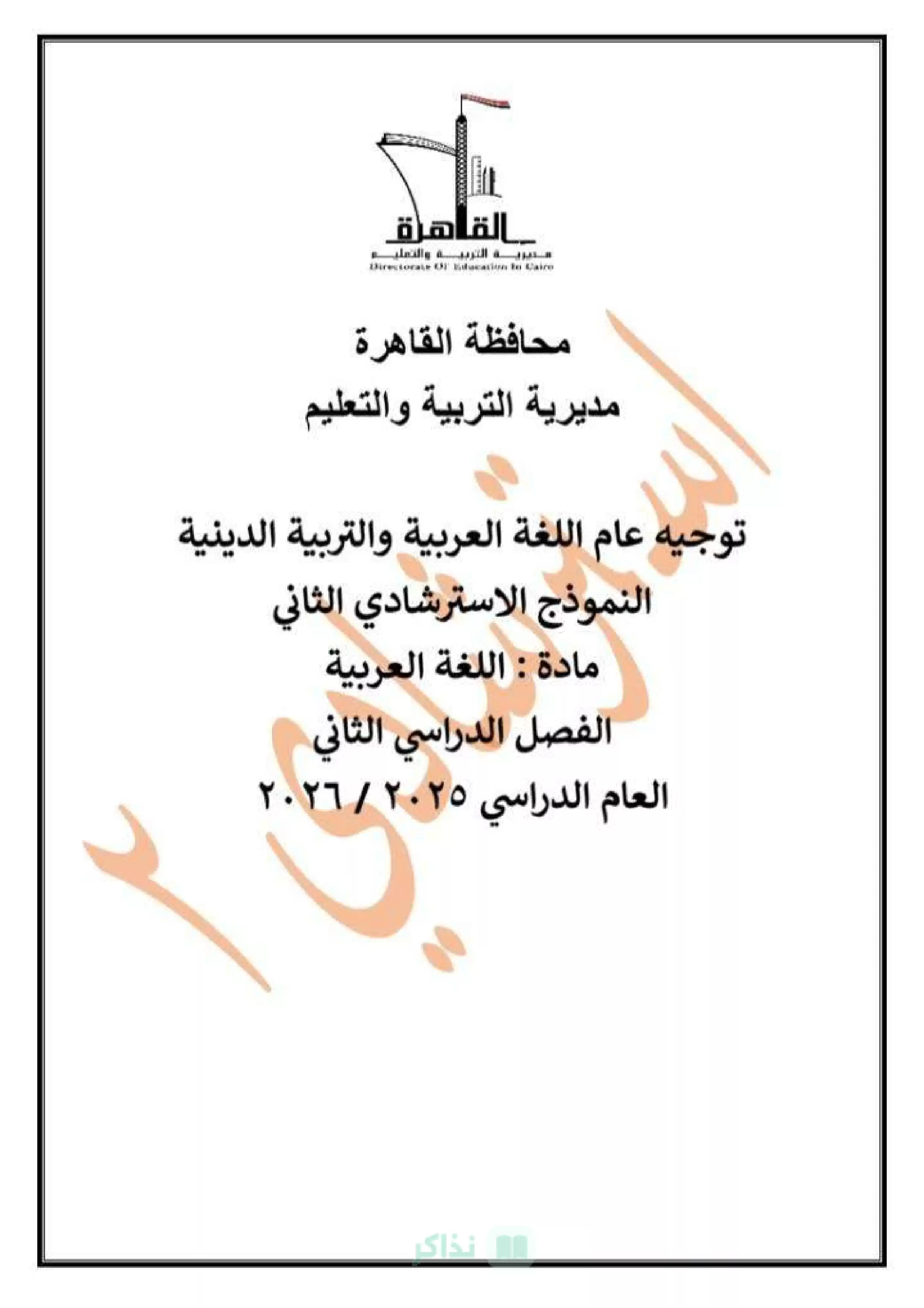 النموذج الاسترشادي الثاني لغة عربية للصف الثالث الإعدادي 2026 محافظة القاهرة PDF