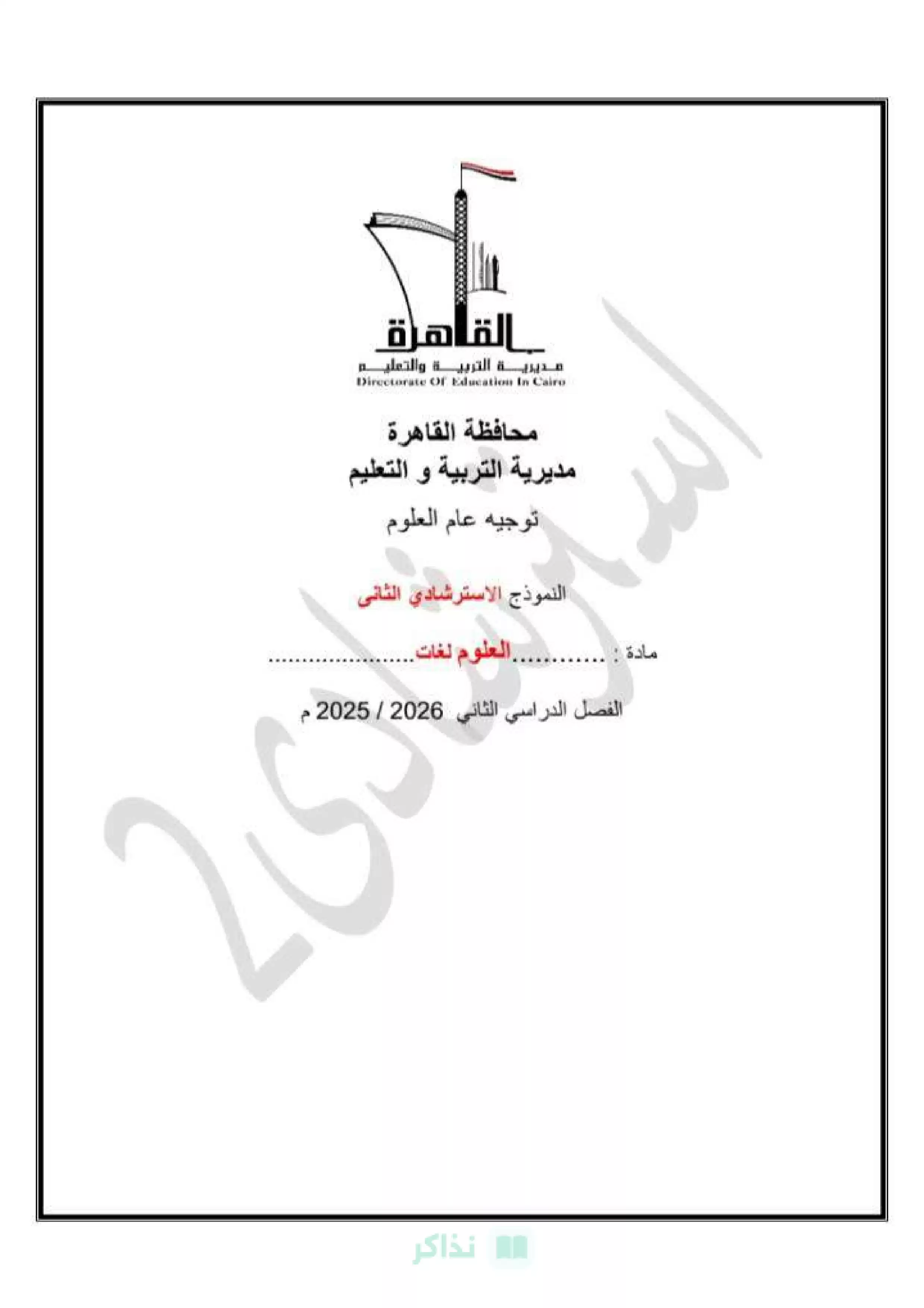 النموذج الاسترشادي الثاني Science للصف الثالث الإعدادي 2026 محافظة القاهرة PDF