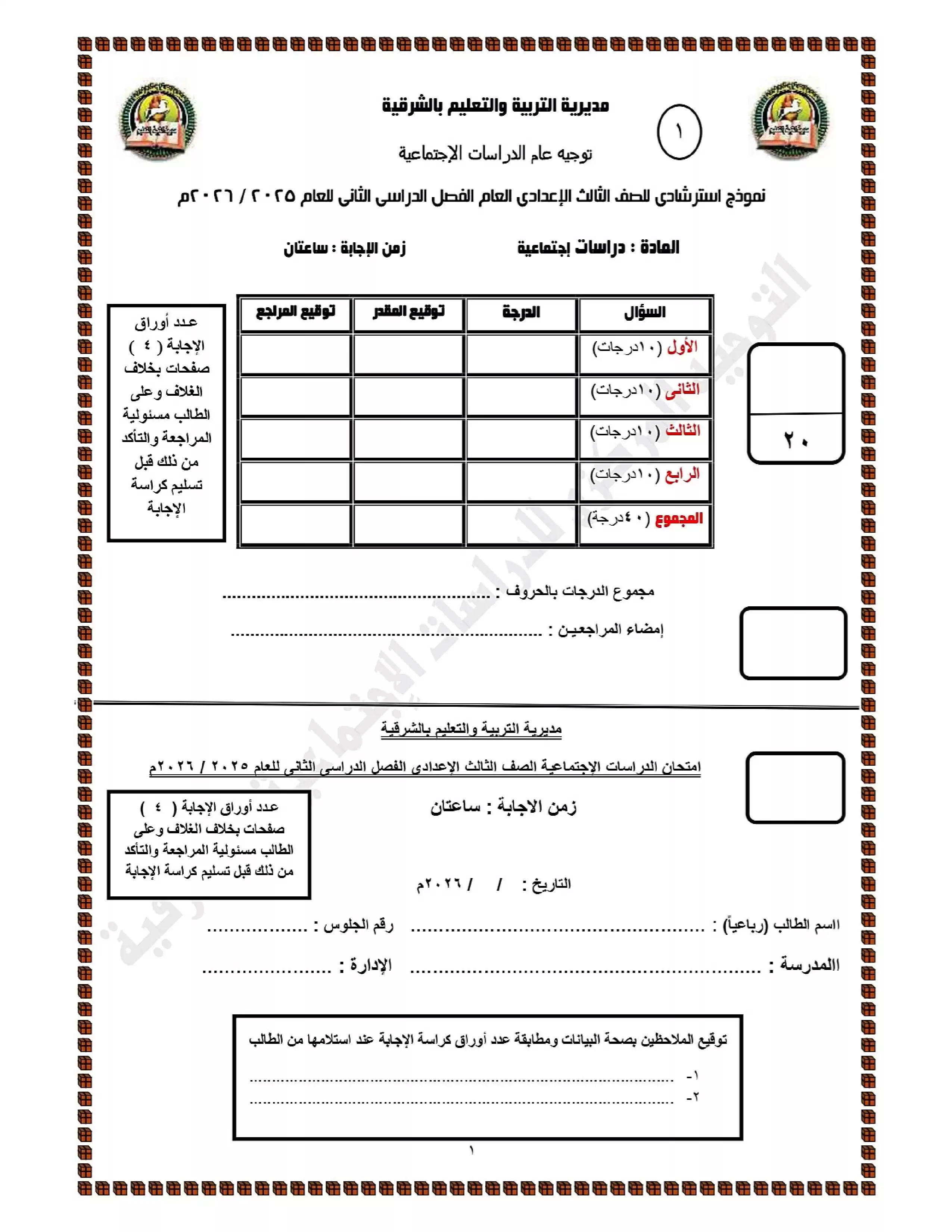 نماذج امتحانات الدراسات الاجتماعية الاسترشادية للشهادة الإعدادية 2026 الترم الثاني محافظة الشرقية PDF