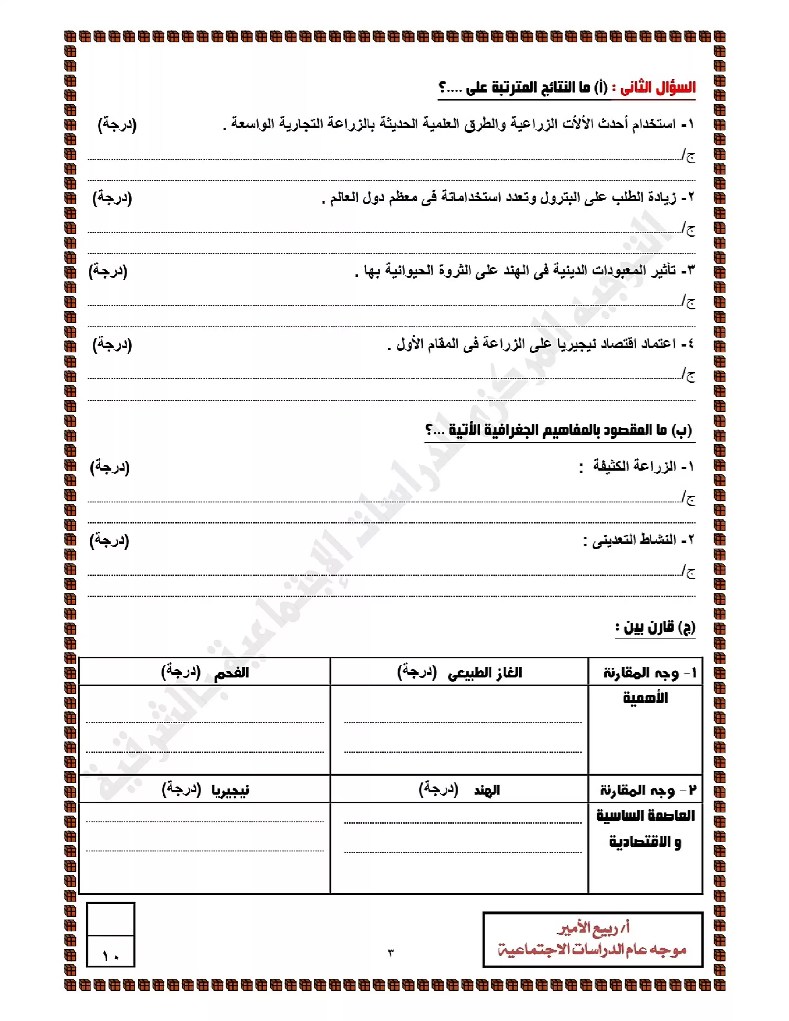 صفحة 3 من نماذج امتحانات الدراسات الاجتماعية الاسترشادية للشهادة الإعدادية 2026 الترم الثاني محافظة الشرقية PDF