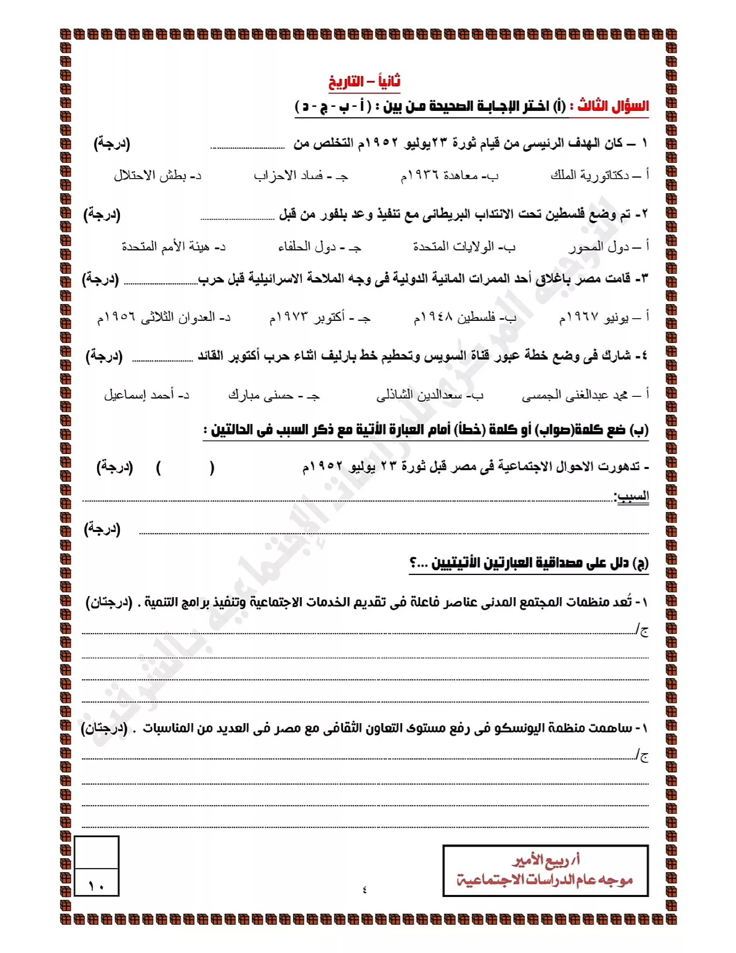 صفحة 4 من نماذج امتحانات الدراسات الاجتماعية الاسترشادية للشهادة الإعدادية 2026 الترم الثاني محافظة الشرقية PDF