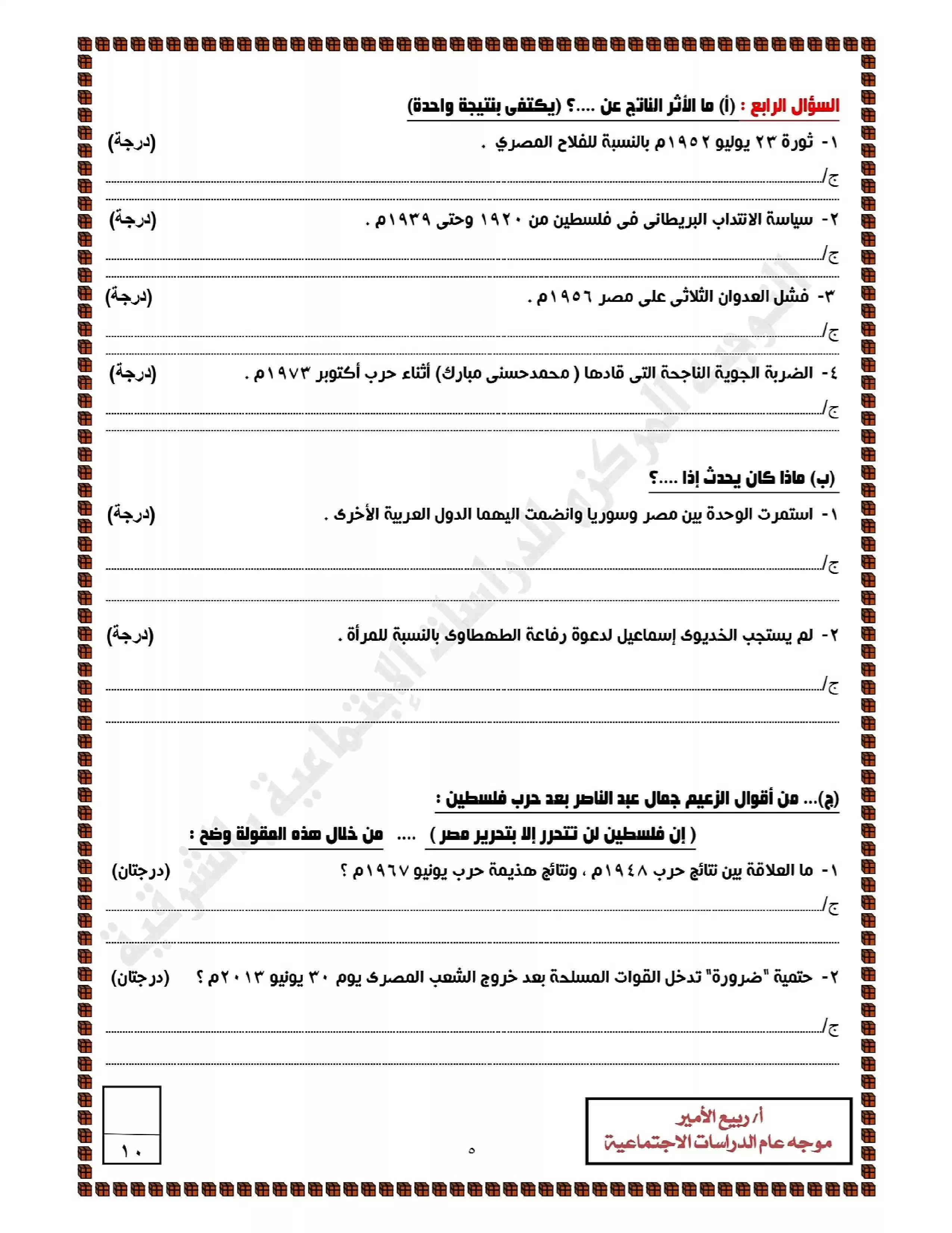 صفحة 5 من نماذج امتحانات الدراسات الاجتماعية الاسترشادية للشهادة الإعدادية 2026 الترم الثاني محافظة الشرقية PDF