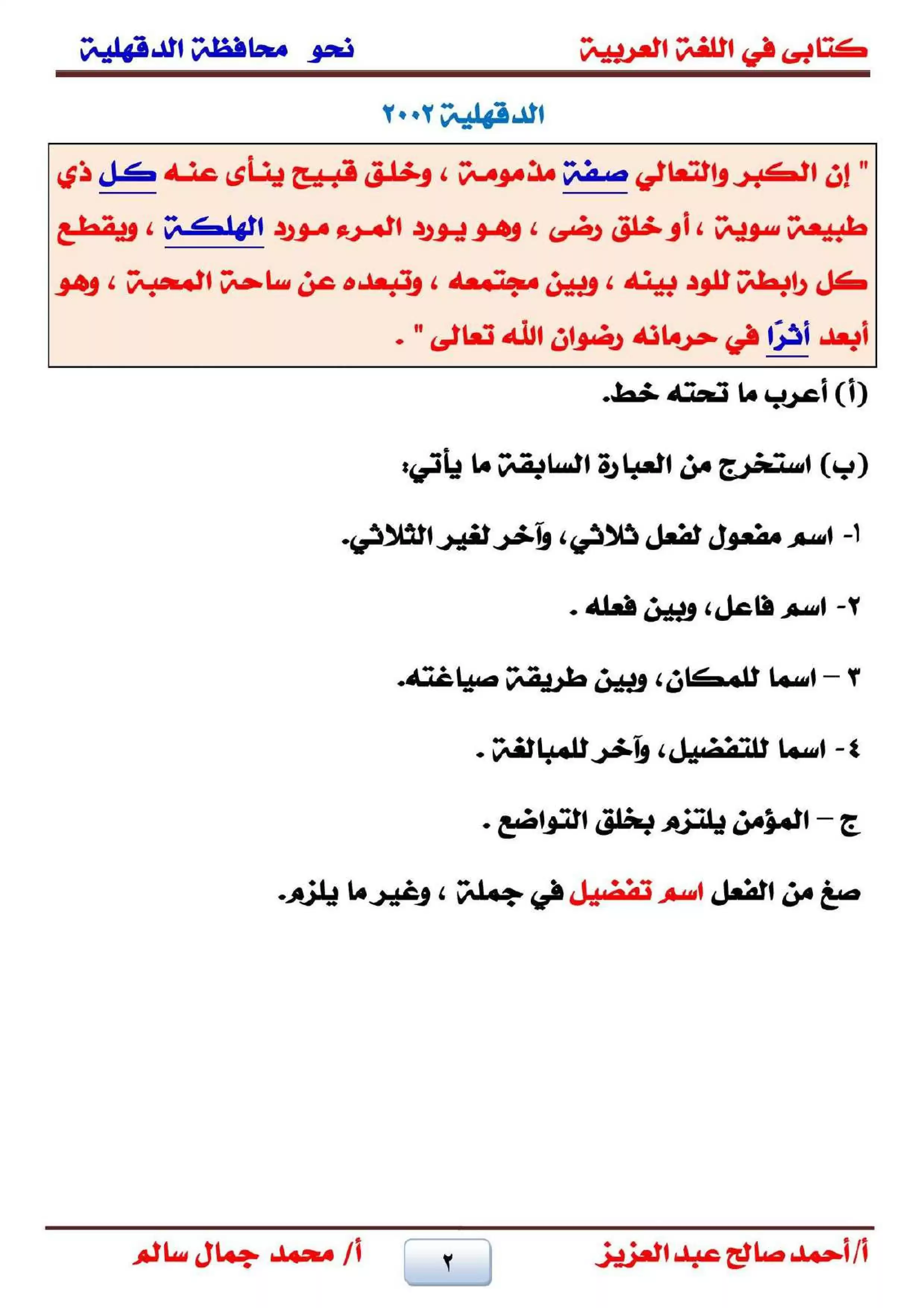 صفحة 2 من تجميع قطع نحو الشهادة الإعدادية بالدقهلية لغة عربية الترم الثاني من امتحانات 2001 حتى 2025