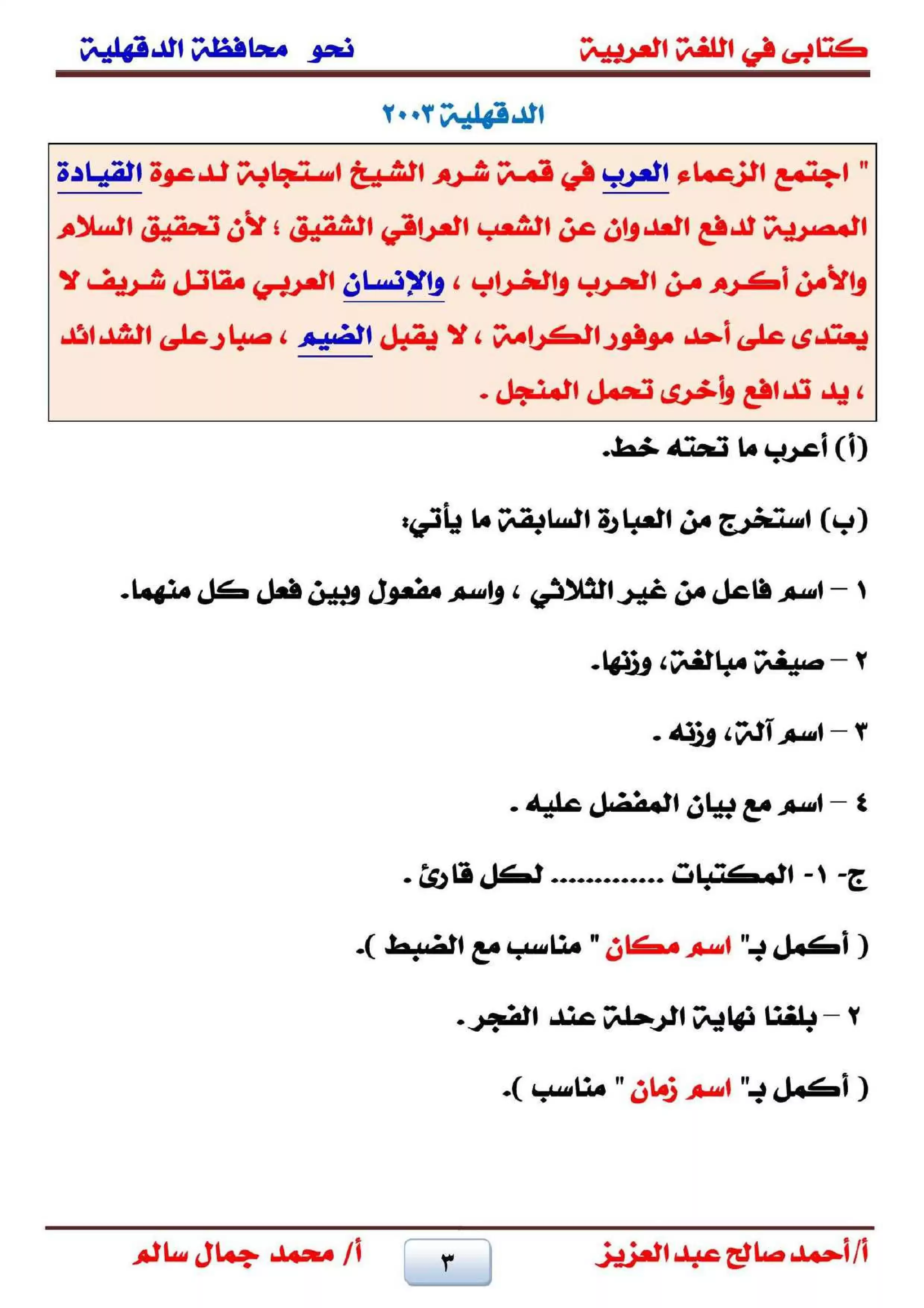 صفحة 3 من تجميع قطع نحو الشهادة الإعدادية بالدقهلية لغة عربية الترم الثاني من امتحانات 2001 حتى 2025
