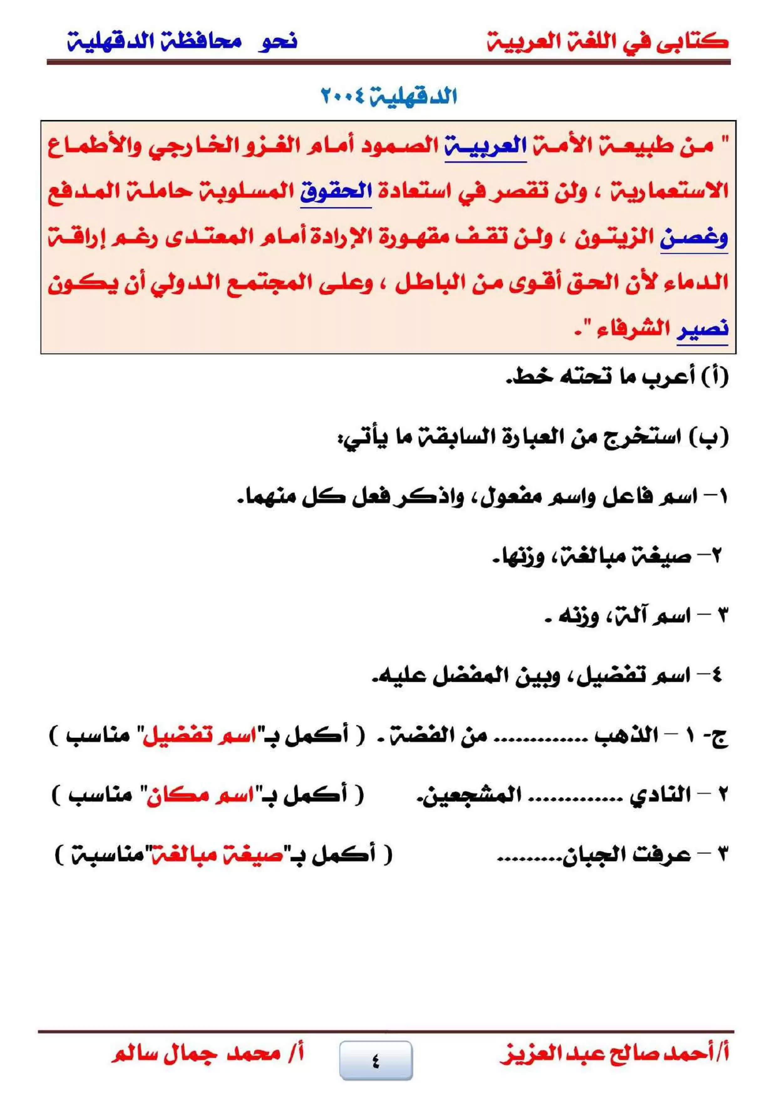 صفحة 4 من تجميع قطع نحو الشهادة الإعدادية بالدقهلية لغة عربية الترم الثاني من امتحانات 2001 حتى 2025