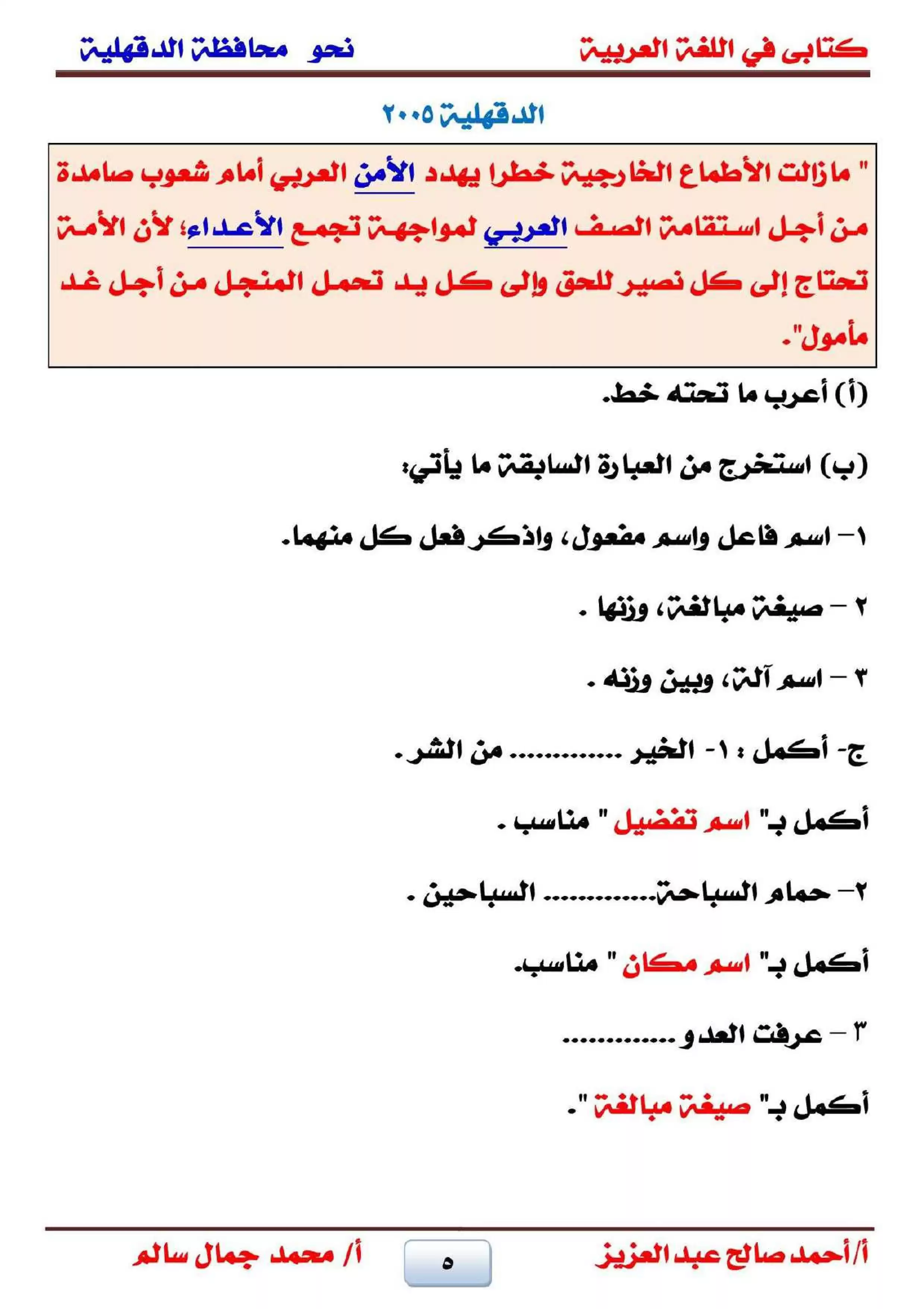 صفحة 5 من تجميع قطع نحو الشهادة الإعدادية بالدقهلية لغة عربية الترم الثاني من امتحانات 2001 حتى 2025