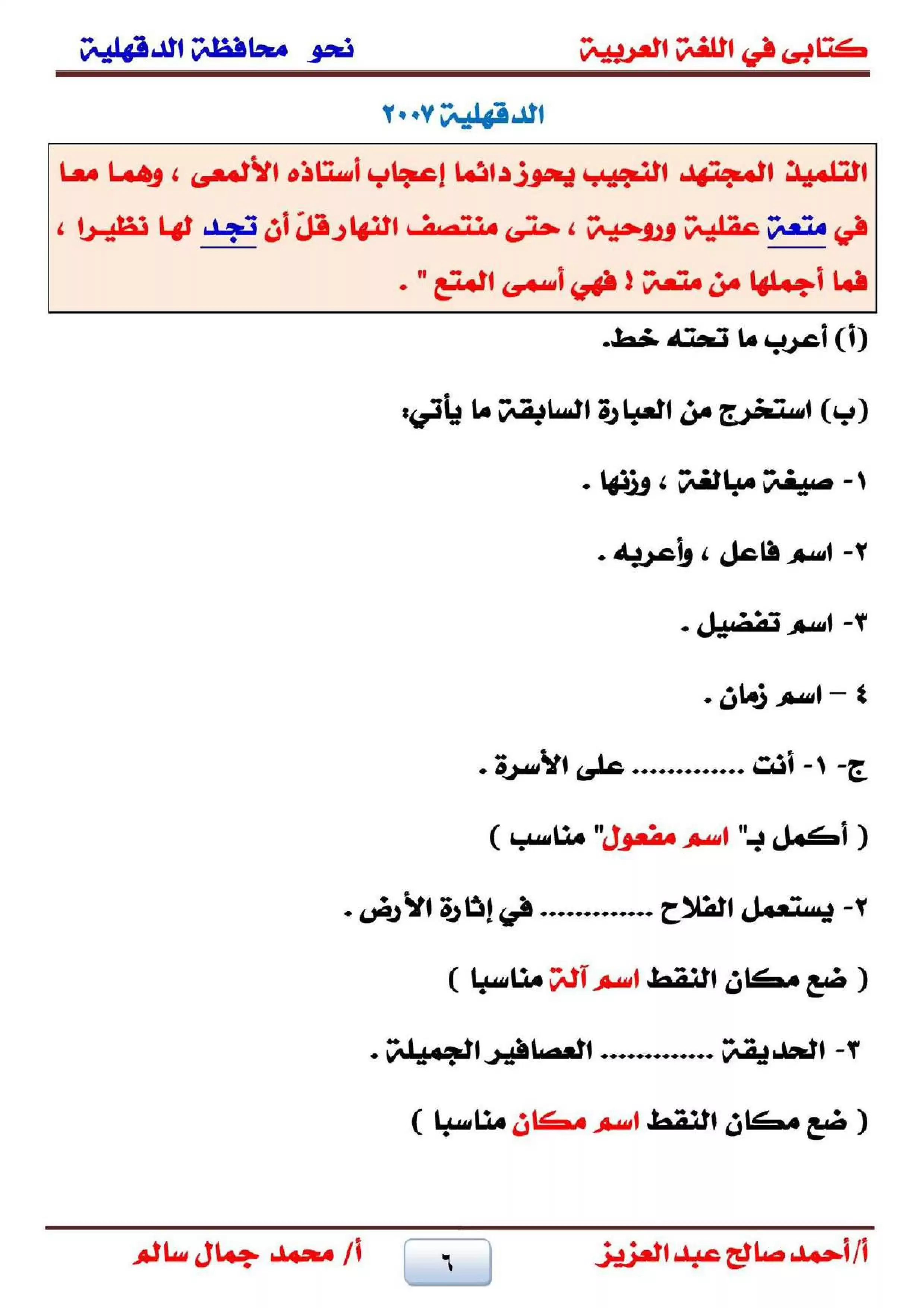 صفحة 6 من تجميع قطع نحو الشهادة الإعدادية بالدقهلية لغة عربية الترم الثاني من امتحانات 2001 حتى 2025