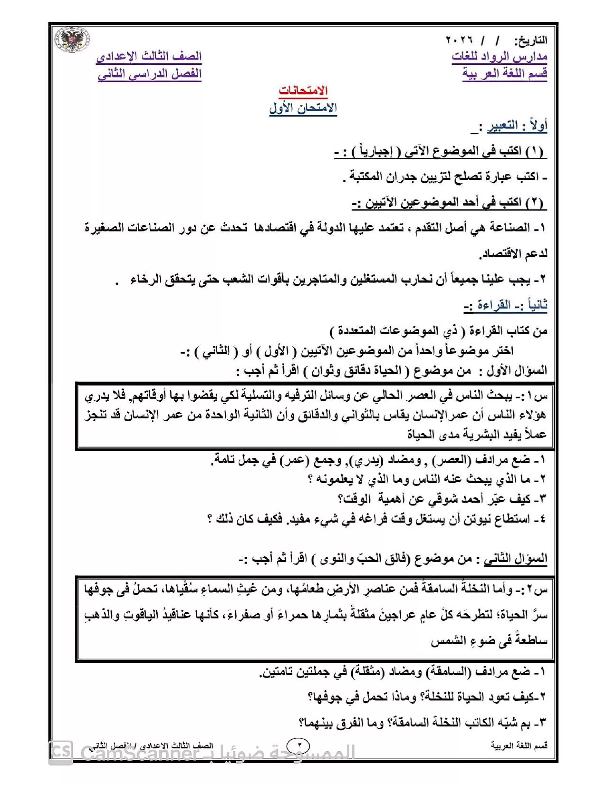 صفحة 2 من خمسة امتحانات لغة عربية للصف الثالث الإعدادي 2026 ترم ثاني مع نموذج الإجابة من مدارس الرواد للغات
