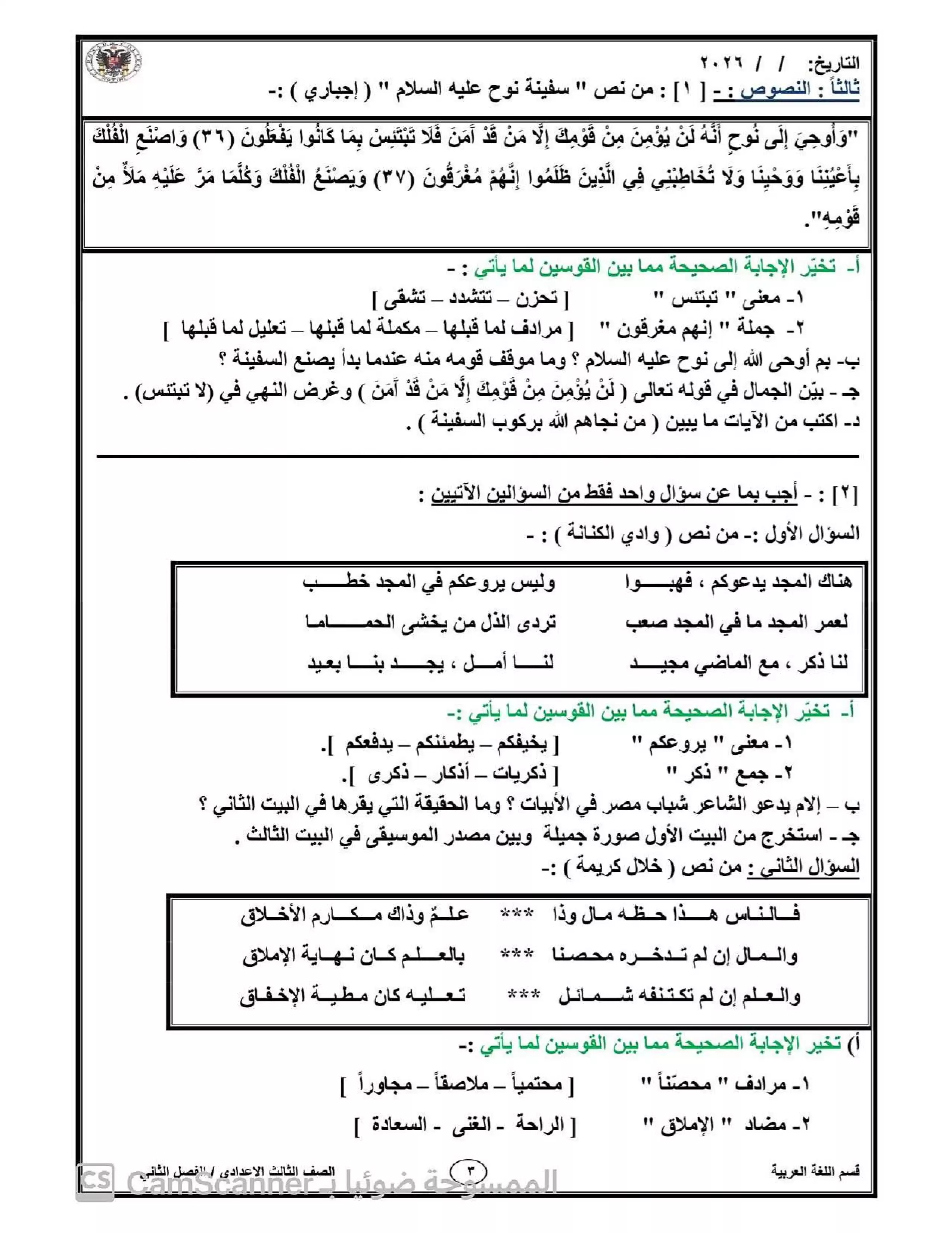 صفحة 3 من خمسة امتحانات لغة عربية للصف الثالث الإعدادي 2026 ترم ثاني مع نموذج الإجابة من مدارس الرواد للغات