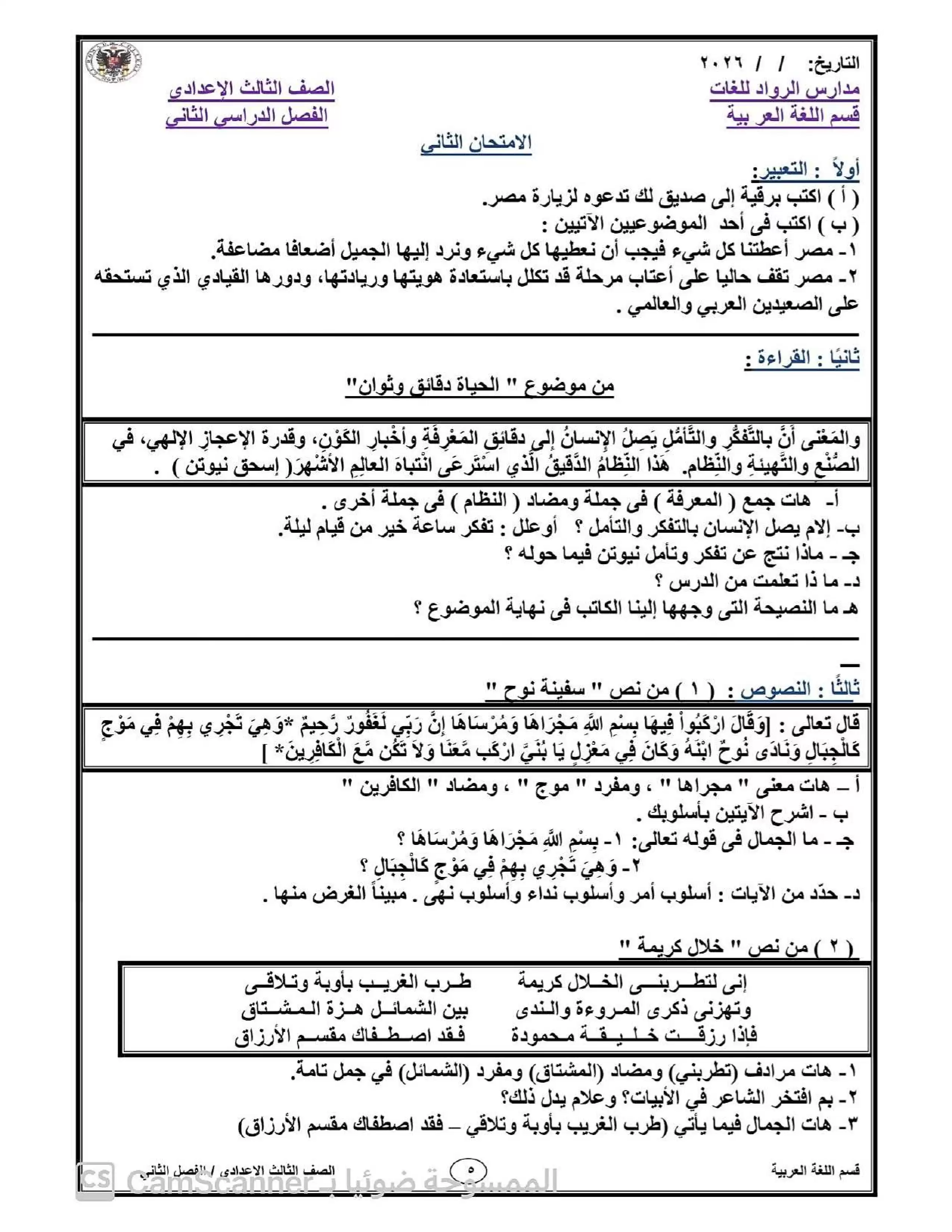 صفحة 5 من خمسة امتحانات لغة عربية للصف الثالث الإعدادي 2026 ترم ثاني مع نموذج الإجابة من مدارس الرواد للغات