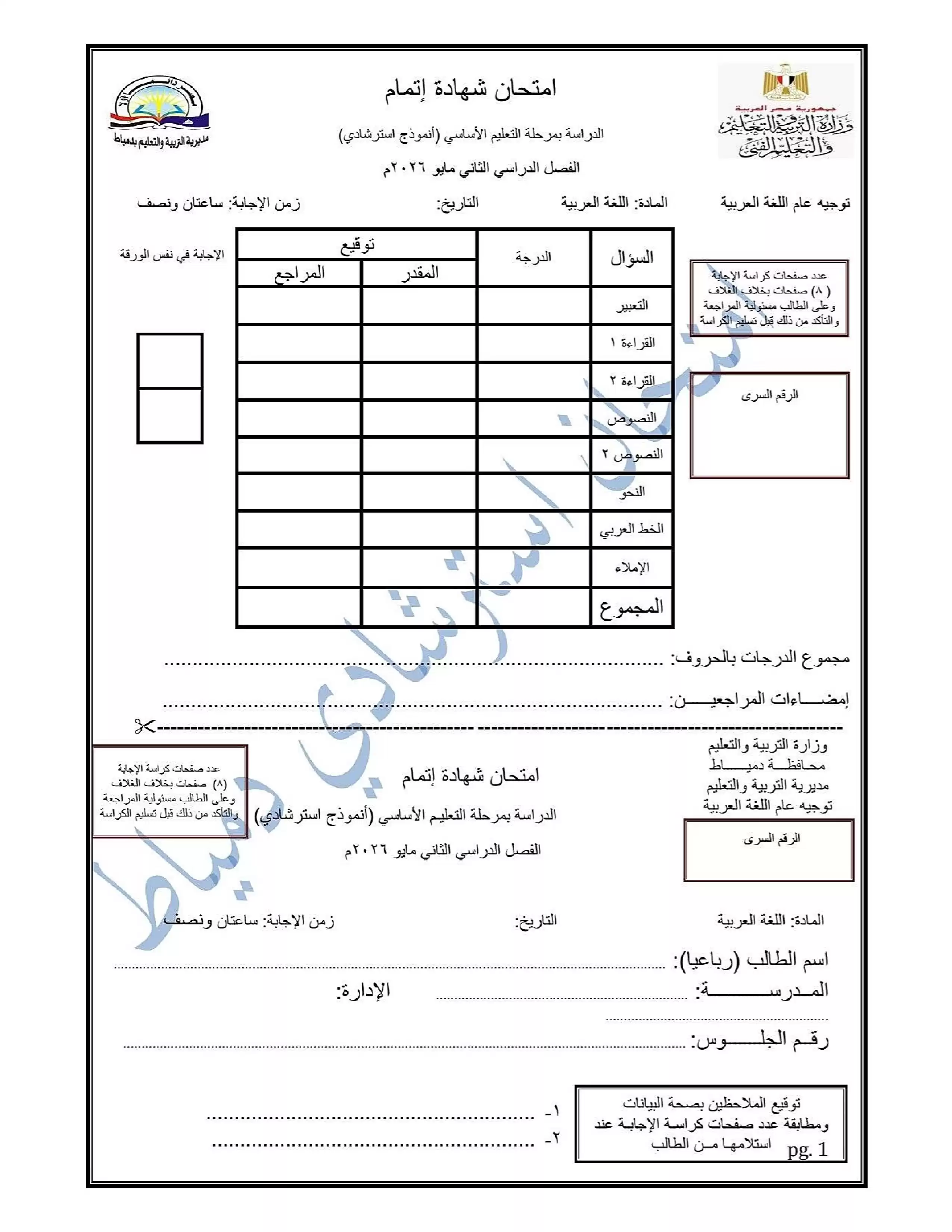 تحميل نموذج عربي تالتة إعدادي 2026 محافظة دمياط PDF من توجيه اللغة العربية