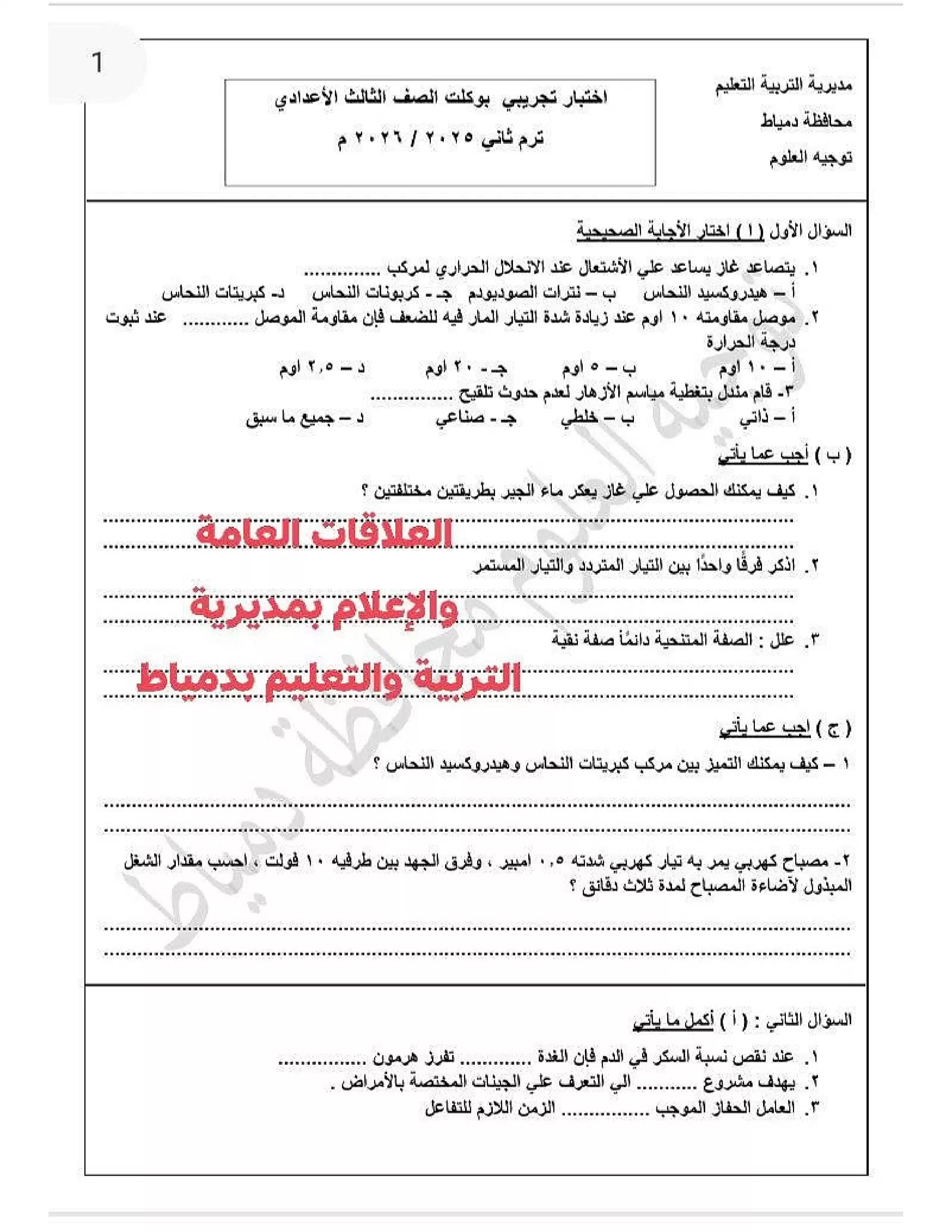 تحميل نموذج علوم تالتة إعدادي 2026 ترم ثاني محافظة دمياط للتدريب قبل الامتحان