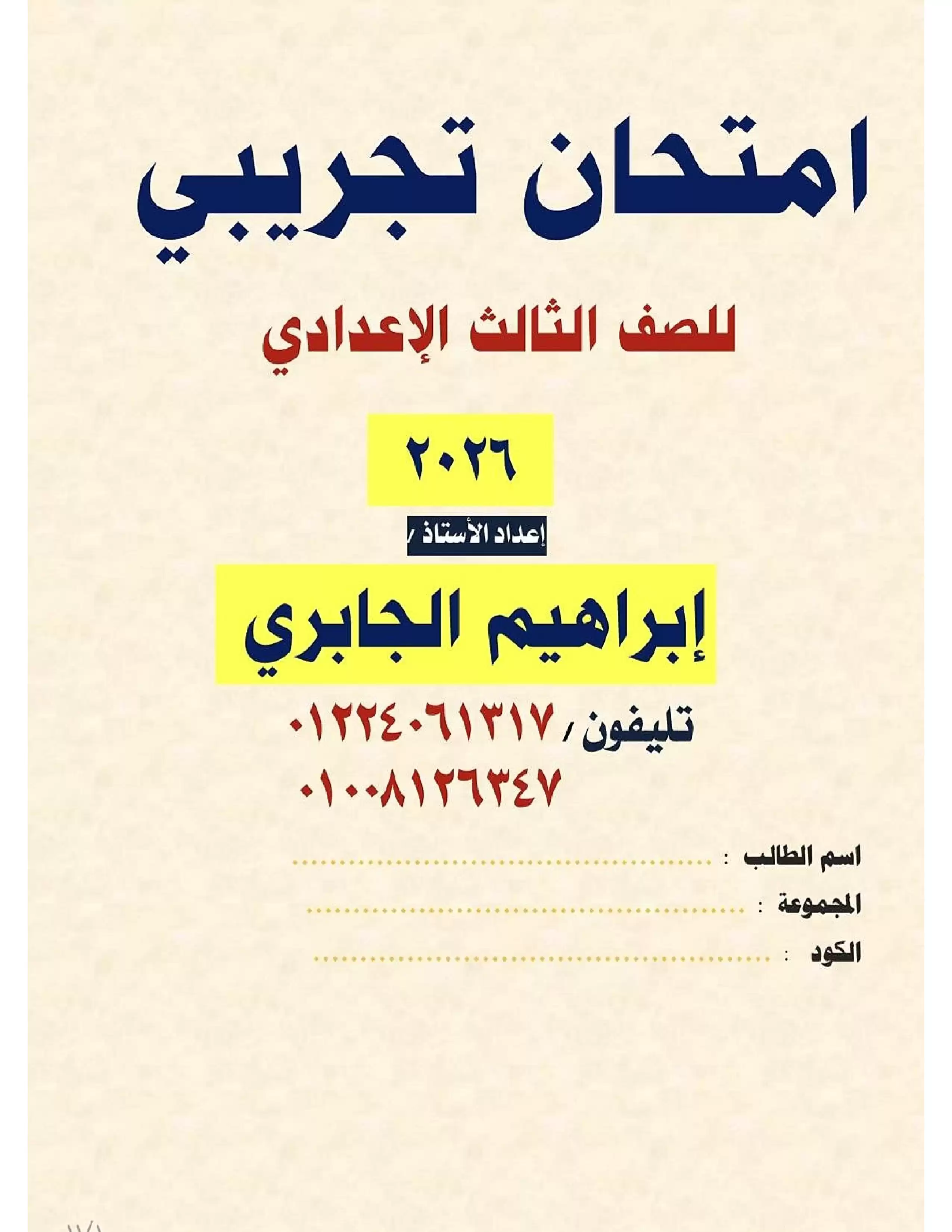 امتحان لغة عربية تجريبي للصف الثالث الإعدادي الترم الثاني 2026 مستر إبراهيم الجابري