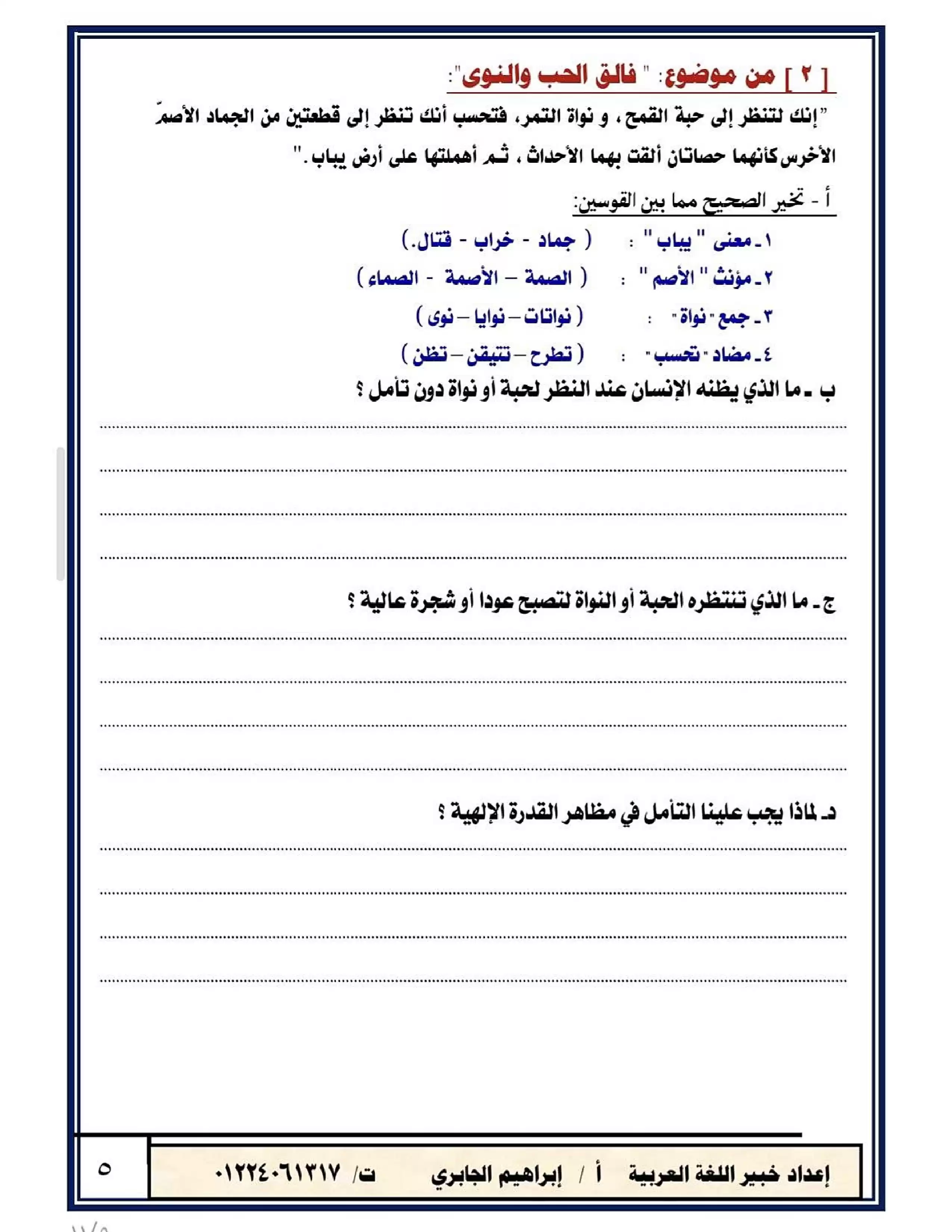 صفحة 5 من امتحان لغة عربية تجريبي للصف الثالث الإعدادي الترم الثاني 2026 مستر إبراهيم الجابري