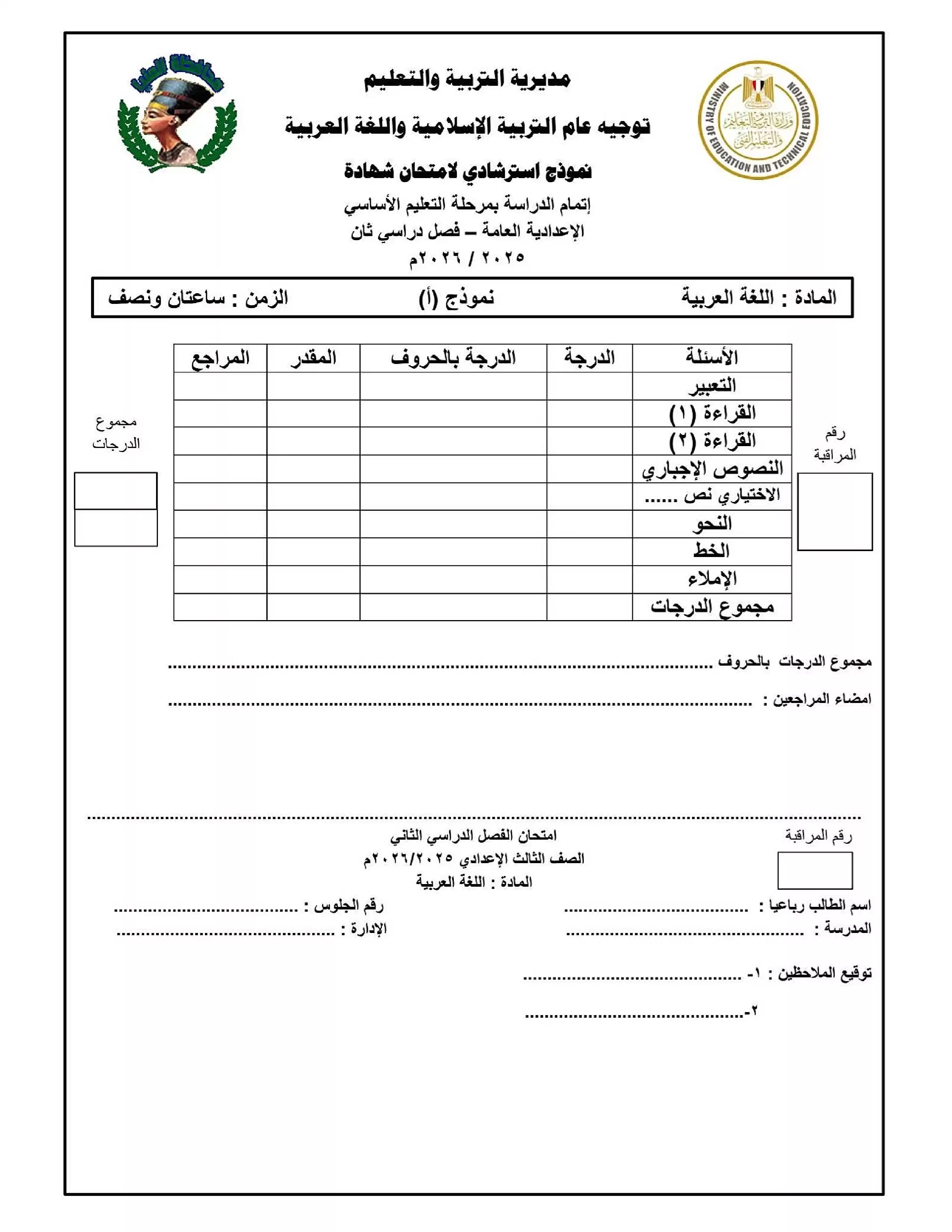 تحميل نموذجين عربي تالتة إعدادي 2026 ترم ثاني محافظة المنيا PDF