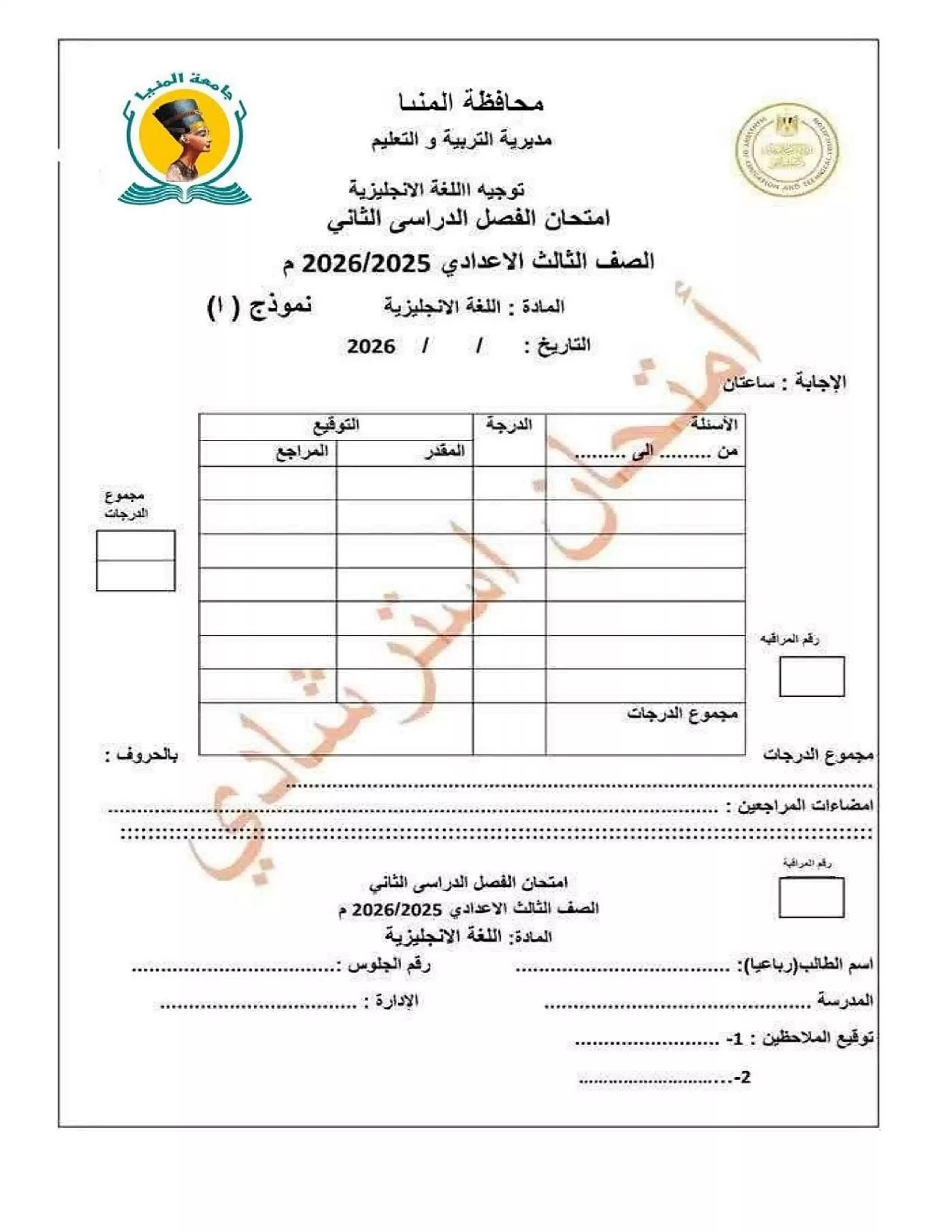 امتحان إنجليزي استرشادي للشهادة الإعدادية 2026 محافظة المنيا PDF