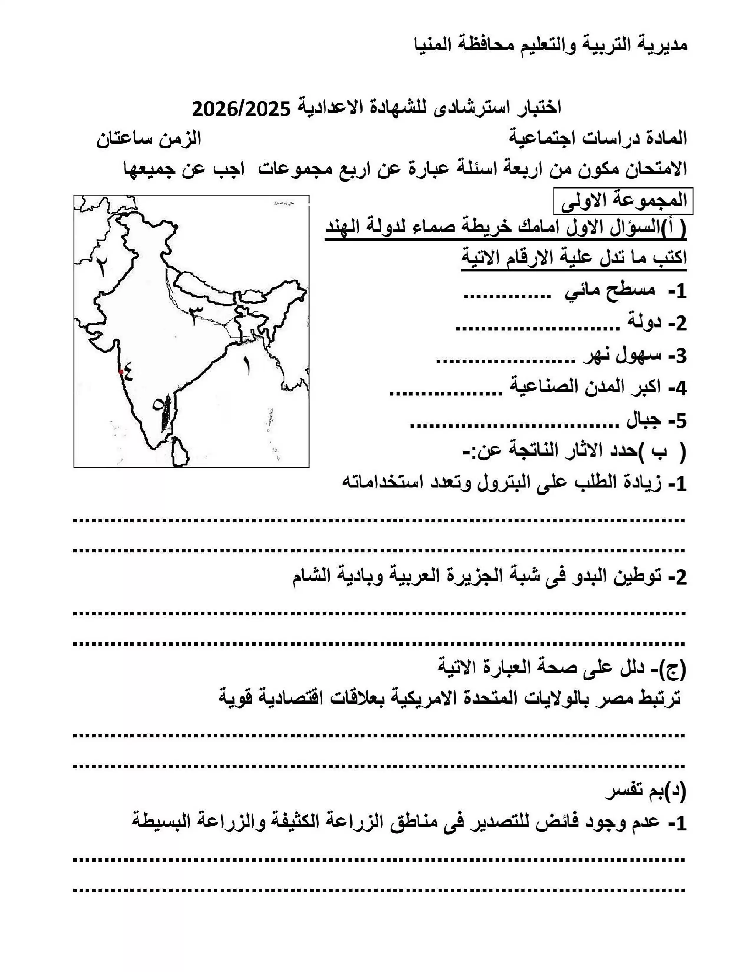 امتحان دراسات اجتماعية استرشادي للشهادة الإعدادية 2026 محافظة المنيا PDF