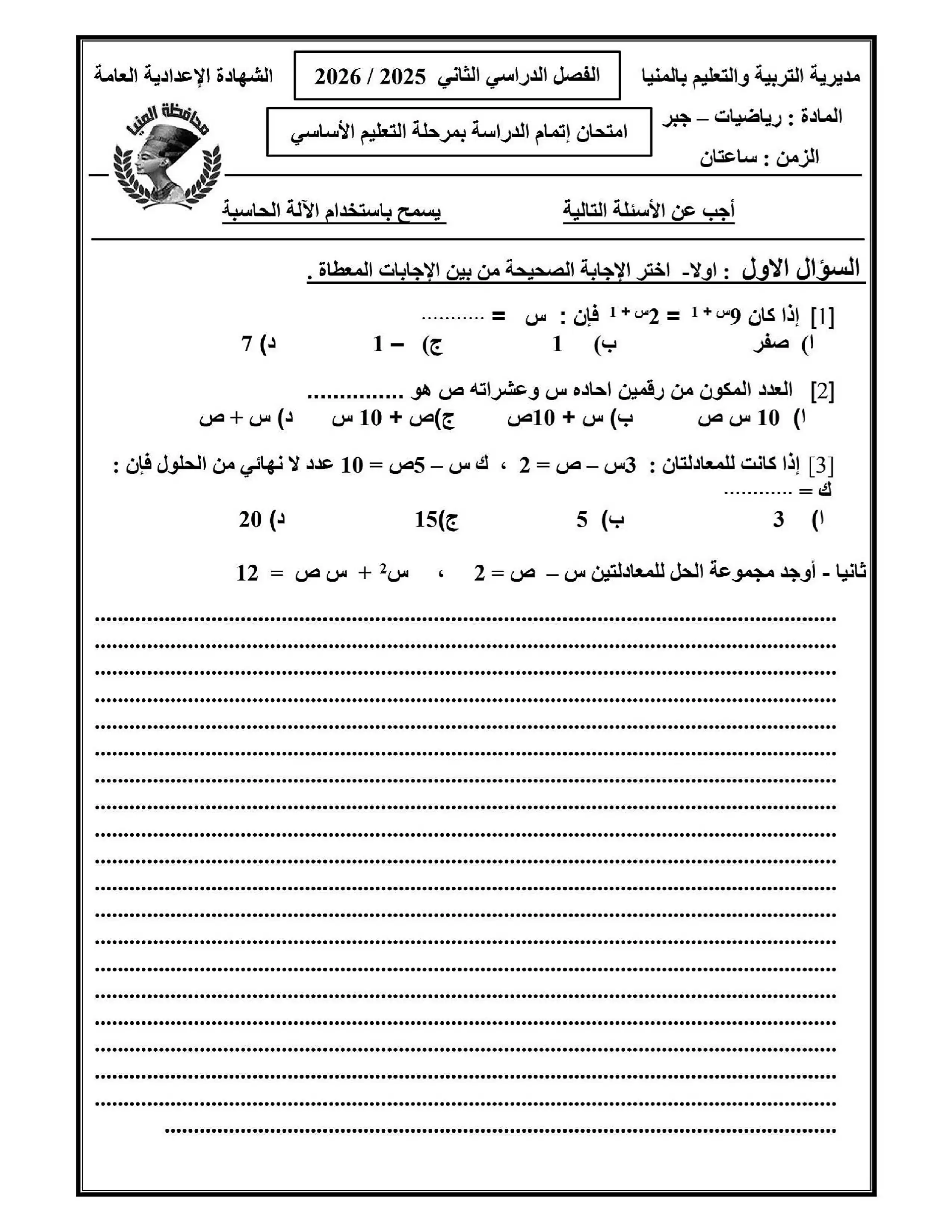 تحميل نموذج جبر تالتة إعدادي 2026 محافظة المنيا للتدريب قبل الامتحان