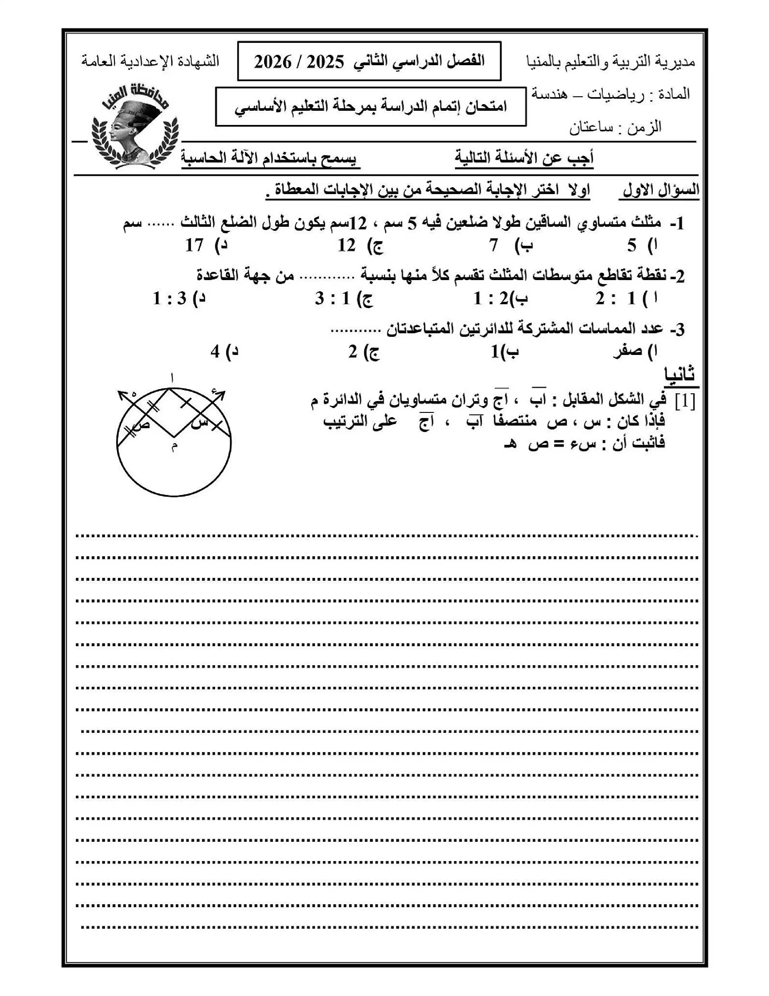 نموذج امتحان استرشادي هندسة للصف الثالث الإعدادي 2026 الترم الثاني محافظة المنيا PDF