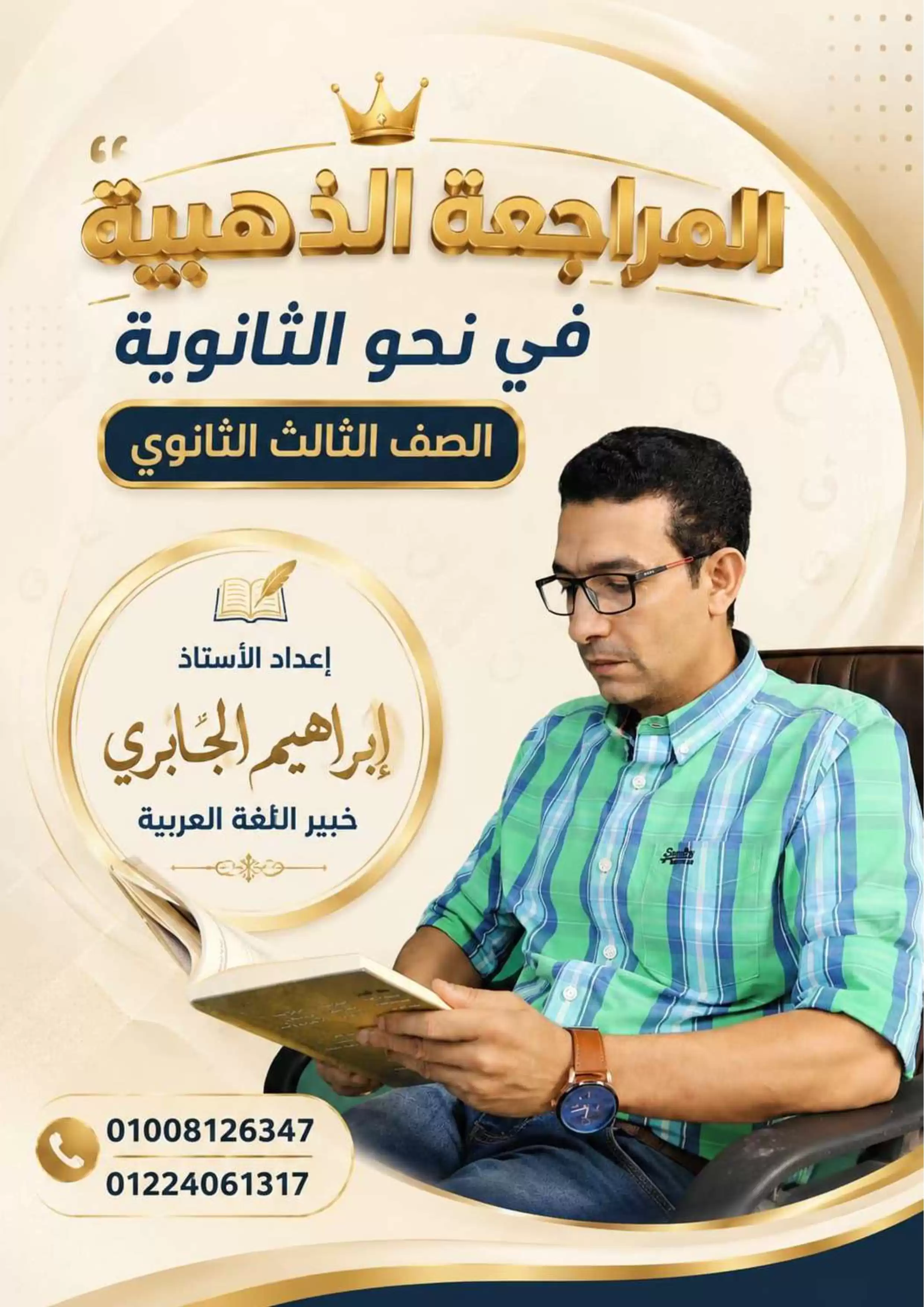 المراجعة النهائية في النحو للصف الثالث الثانوي 2026 مع نموذج الإجابة PDF مستر إبراهيم الجابري