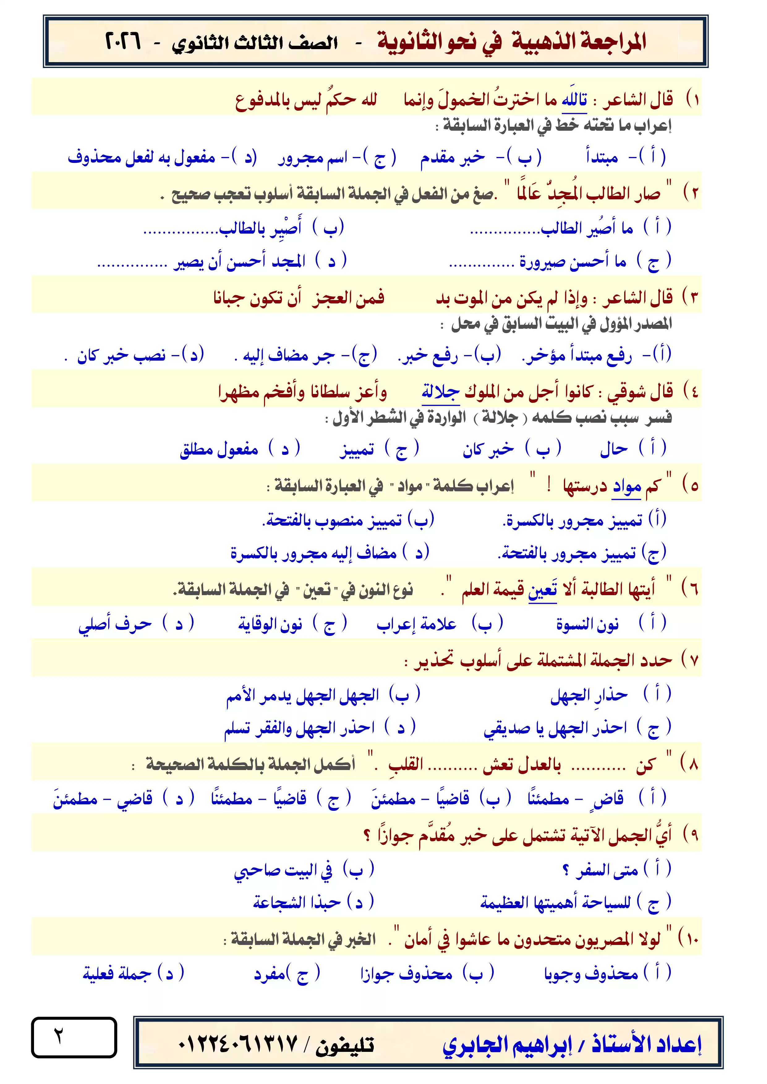 صفحة 2 من المراجعة النهائية في النحو للصف الثالث الثانوي 2026 مع نموذج الإجابة PDF مستر إبراهيم الجابري