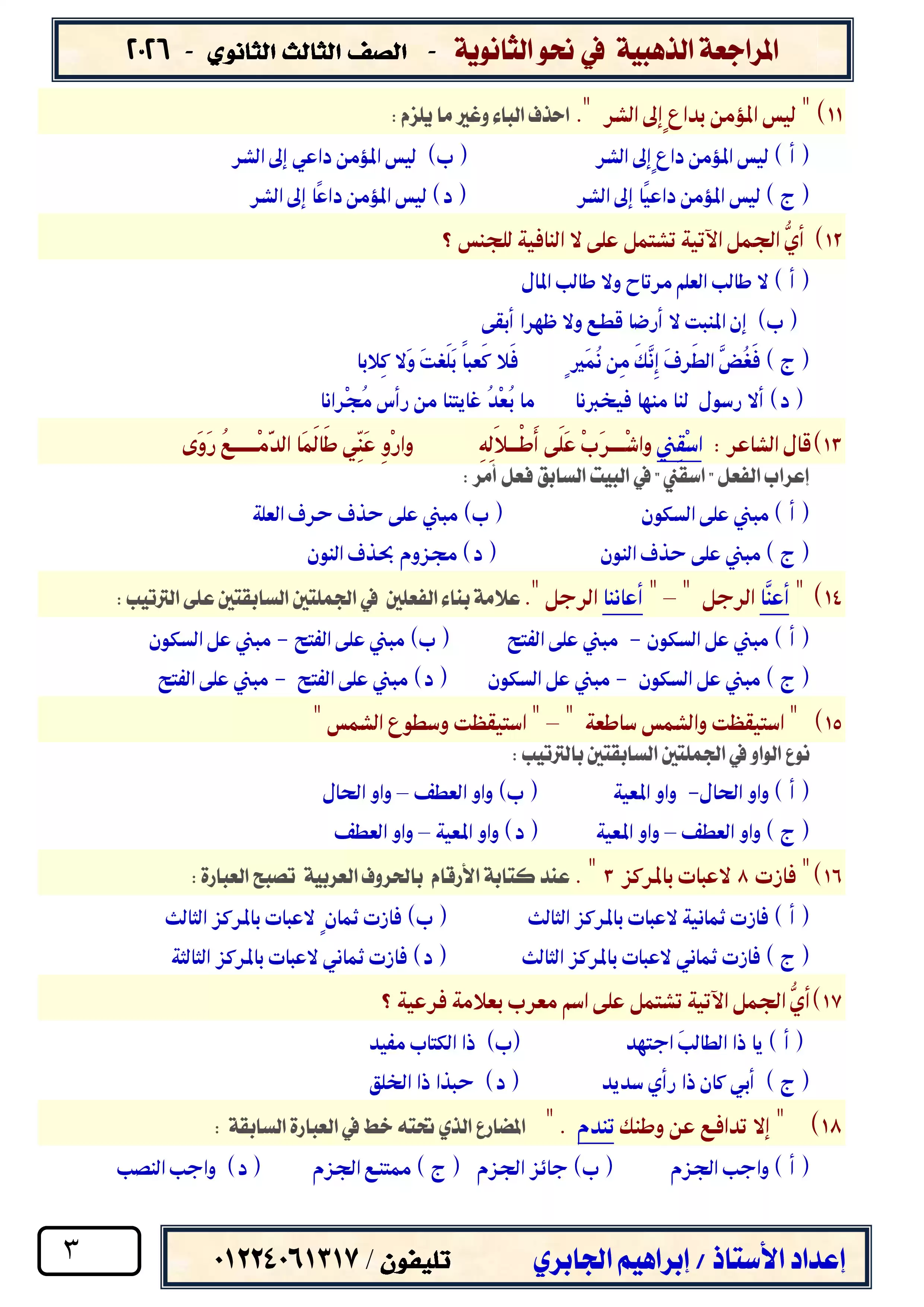 صفحة 3 من المراجعة النهائية في النحو للصف الثالث الثانوي 2026 مع نموذج الإجابة PDF مستر إبراهيم الجابري