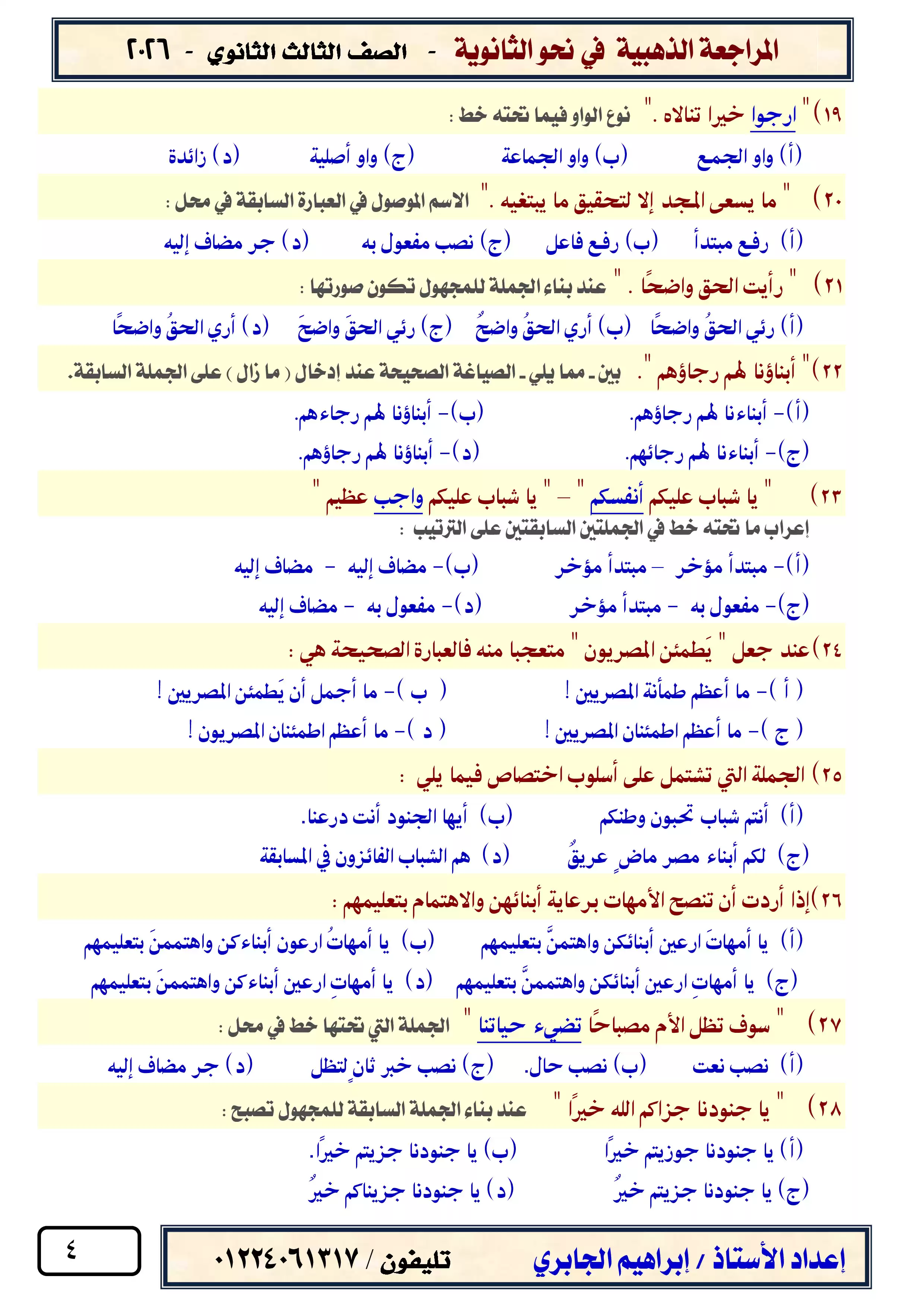 صفحة 4 من المراجعة النهائية في النحو للصف الثالث الثانوي 2026 مع نموذج الإجابة PDF مستر إبراهيم الجابري