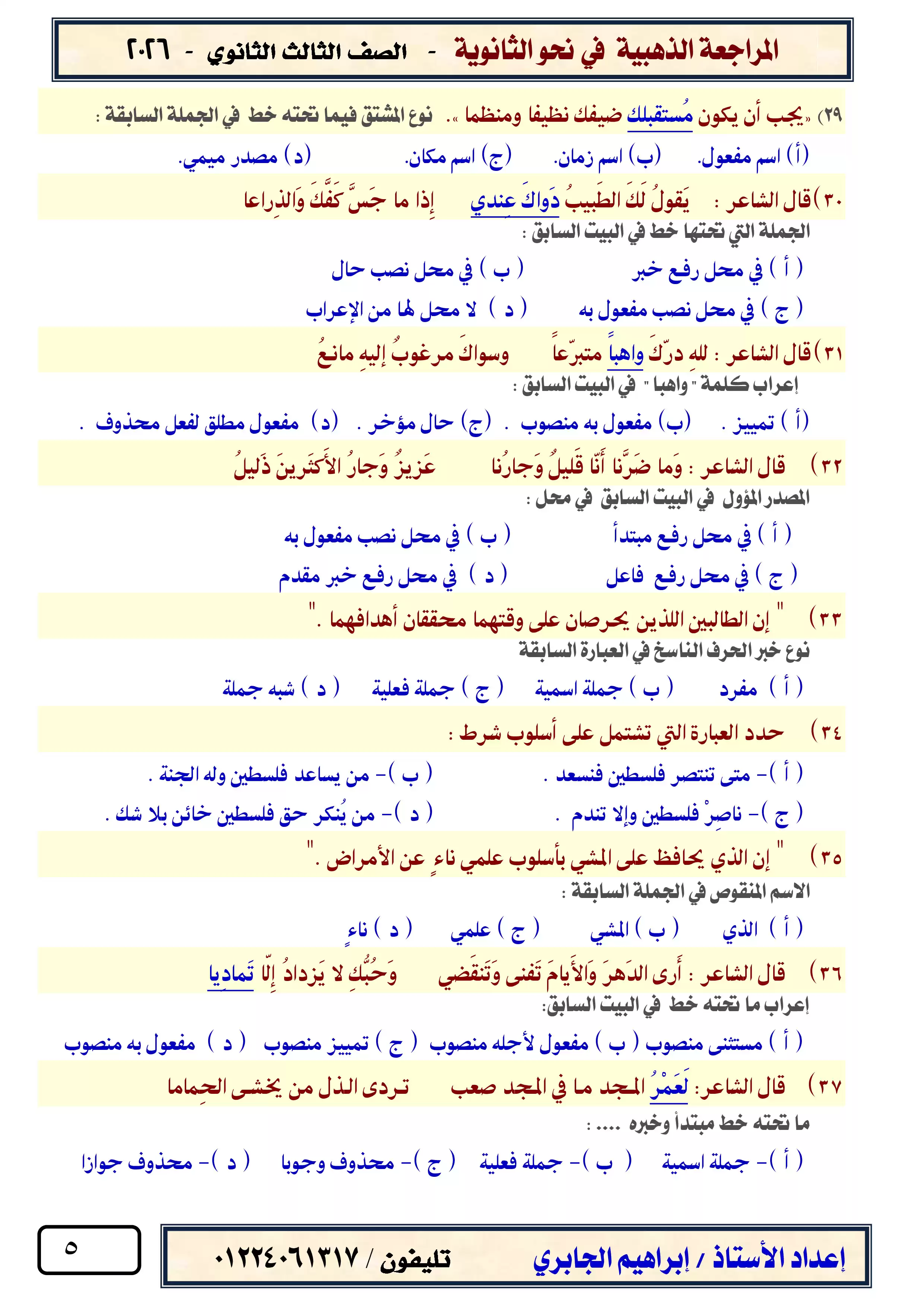 صفحة 5 من المراجعة النهائية في النحو للصف الثالث الثانوي 2026 مع نموذج الإجابة PDF مستر إبراهيم الجابري