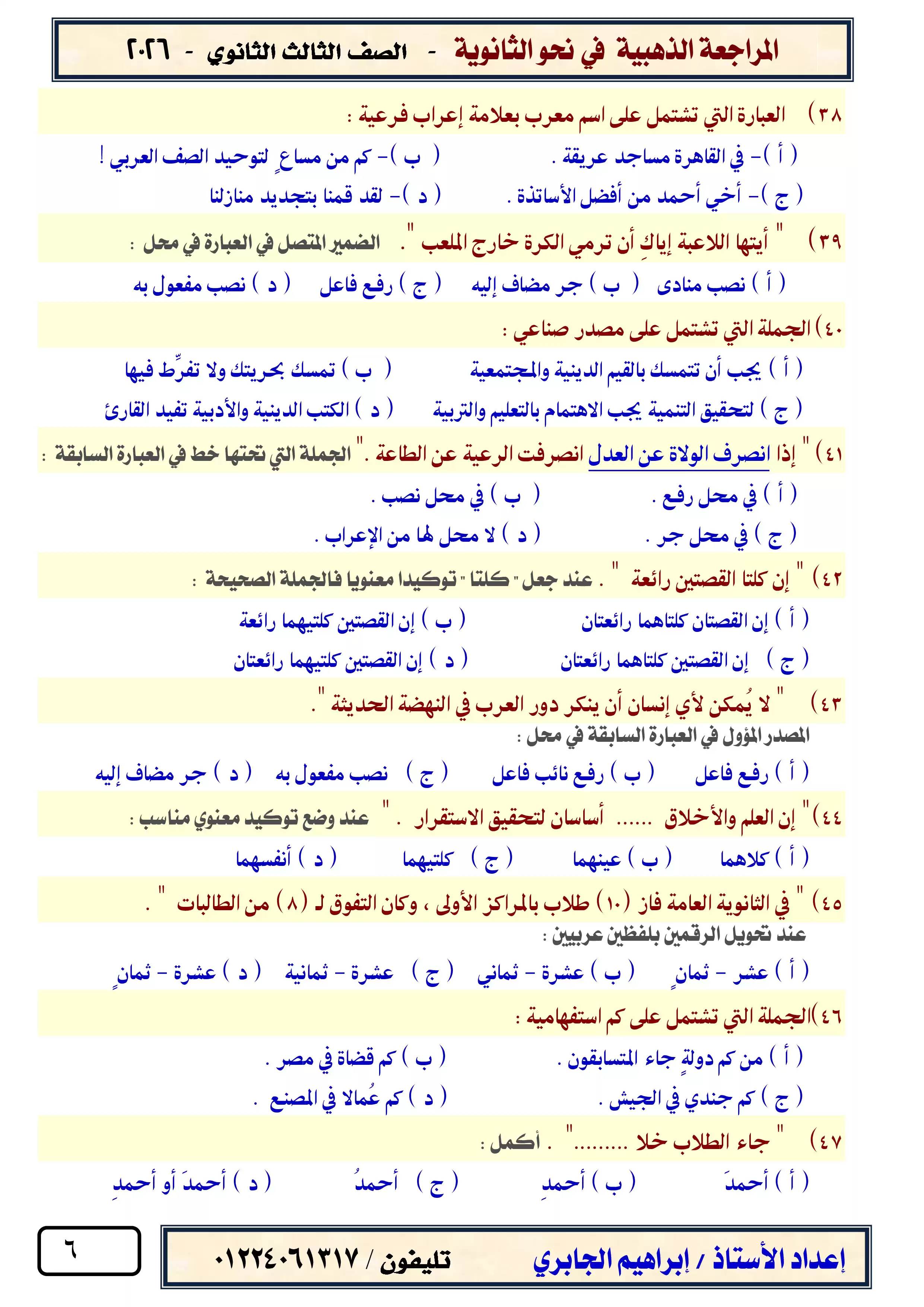 صفحة 6 من المراجعة النهائية في النحو للصف الثالث الثانوي 2026 مع نموذج الإجابة PDF مستر إبراهيم الجابري
